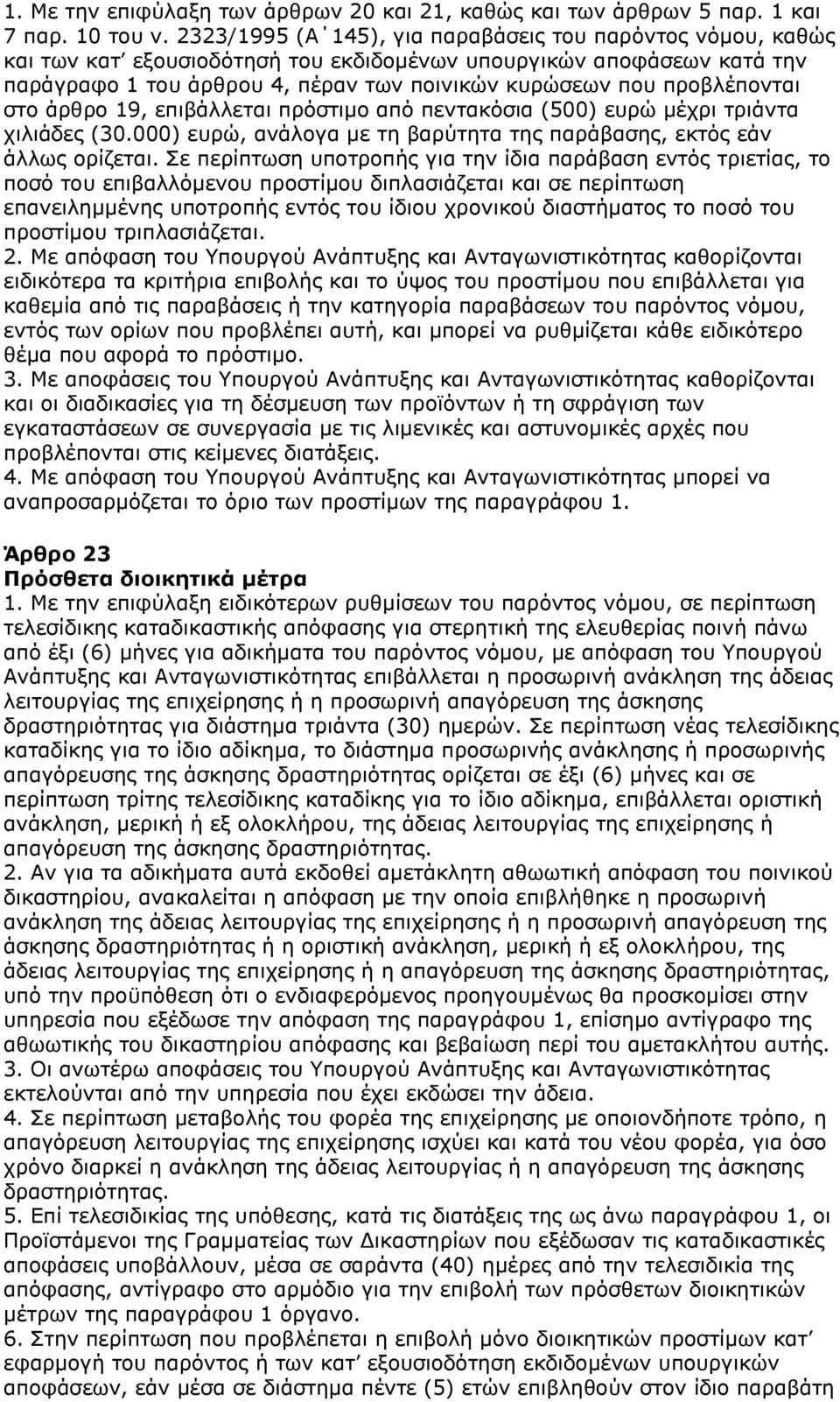 προβλέπονται στο άρθρο 19, επιβάλλεται πρόστιμο από πεντακόσια (500) ευρώ μέχρι τριάντα χιλιάδες (30.000) ευρώ, ανάλογα με τη βαρύτητα της παράβασης, εκτός εάν άλλως ορίζεται.