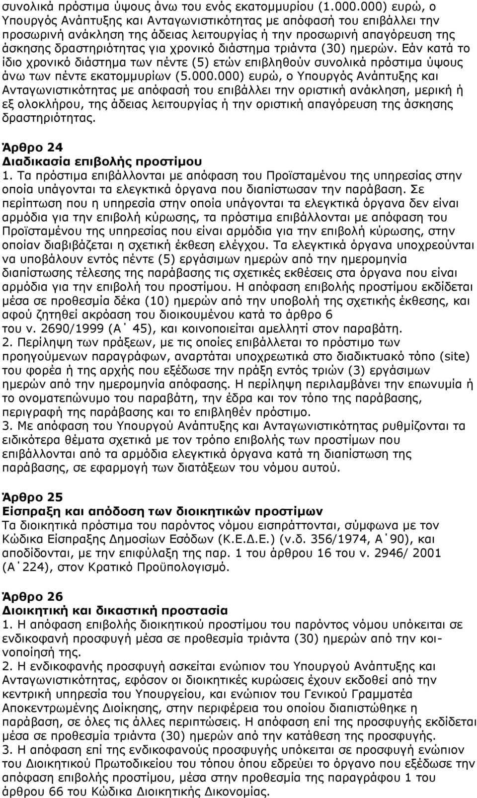 διάστημα τριάντα (30) ημερών. Εάν κατά το ίδιο χρονικό διάστημα των πέντε (5) ετών επιβληθούν συνολικά πρόστιμα ύψους άνω των πέντε εκατομμυρίων (5.000.