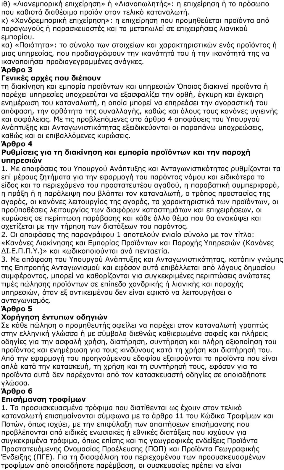 κα) «Ποιότητα»: το σύνολο των στοιχείων και χαρακτηριστικών ενός προϊόντος ή μιας υπηρεσίας, που προδιαγράφουν την ικανότητά του ή την ικανότητά της να ικανοποιήσει προδιαγεγραμμένες ανάγκες.