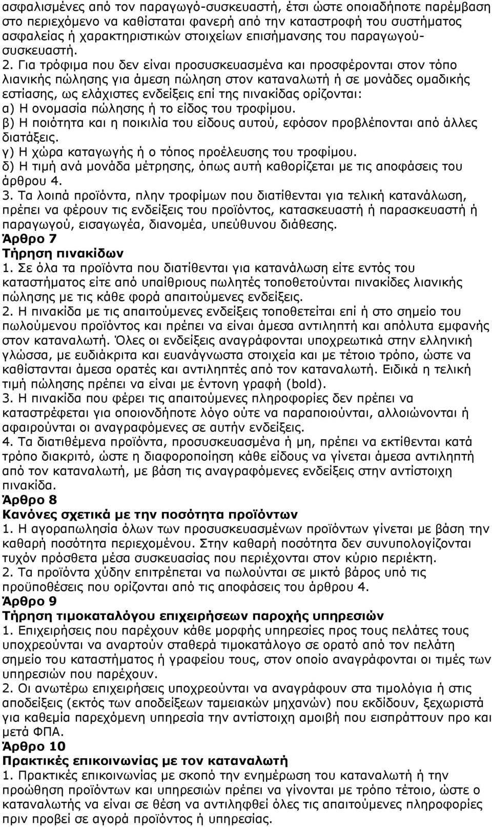 Για τρόφιμα που δεν είναι προσυσκευασμένα και προσφέρονται στον τόπο λιανικής πώλησης για άμεση πώληση στον καταναλωτή ή σε μονάδες ομαδικής εστίασης, ως ελάχιστες ενδείξεις επί της πινακίδας