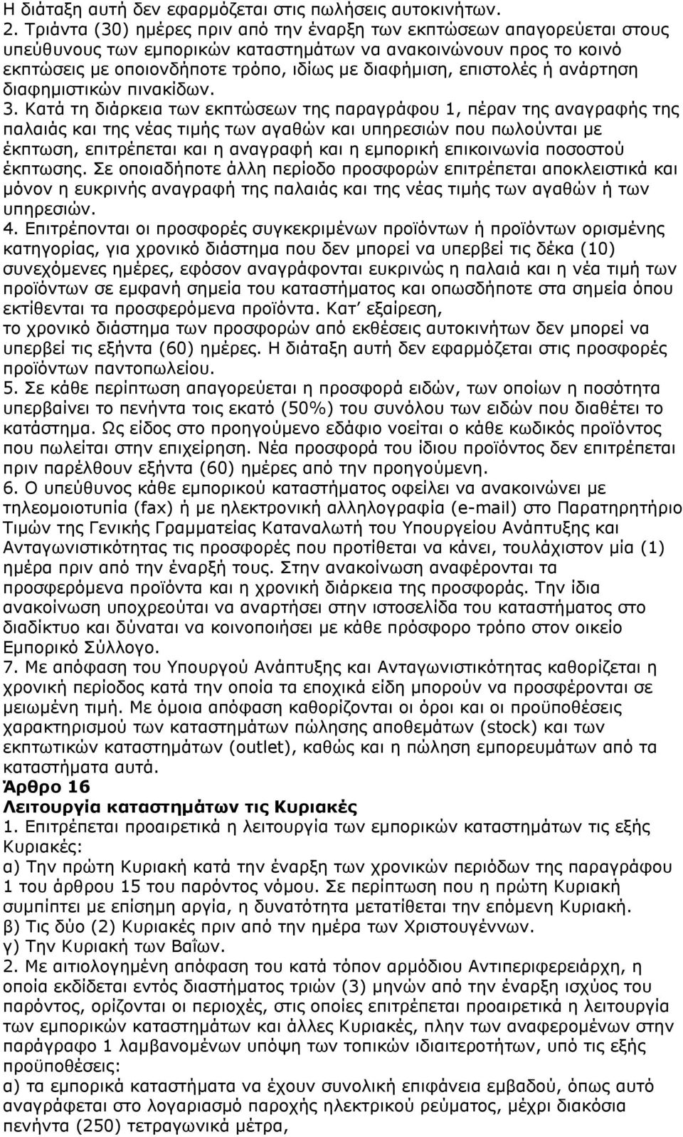 επιστολές ή ανάρτηση διαφημιστικών πινακίδων. 3.