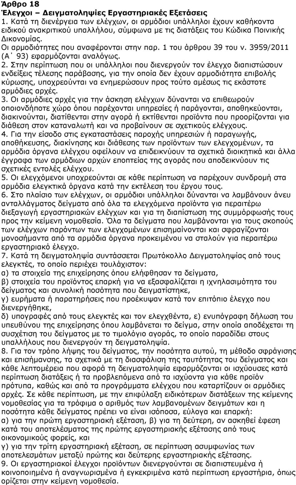 1 του άρθρου 39 του ν. 3959/2011 (Α 93) εφαρμόζονται αναλόγως. 2.