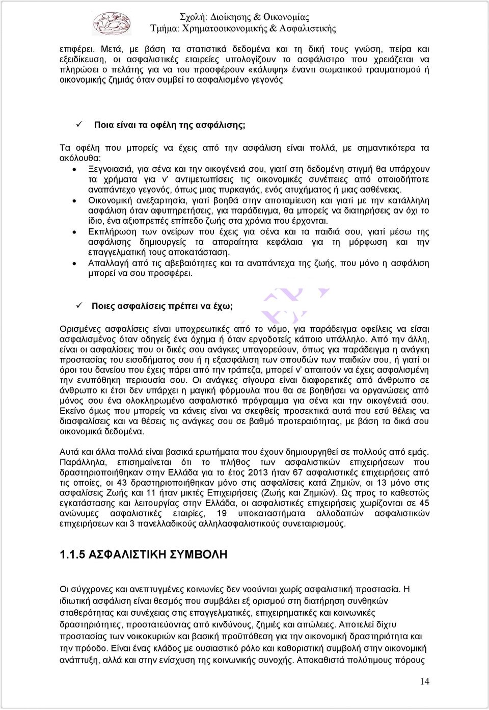 «κάλυψη» έναντι σωματικού τραυματισμού ή οικονομικής ζημιάς όταν συμβεί το ασφαλισμένο γεγονός Ποια είναι τα οφέλη της ασφάλισης; Τα οφέλη που μπορείς να έχεις από την ασφάλιση είναι πολλά, με