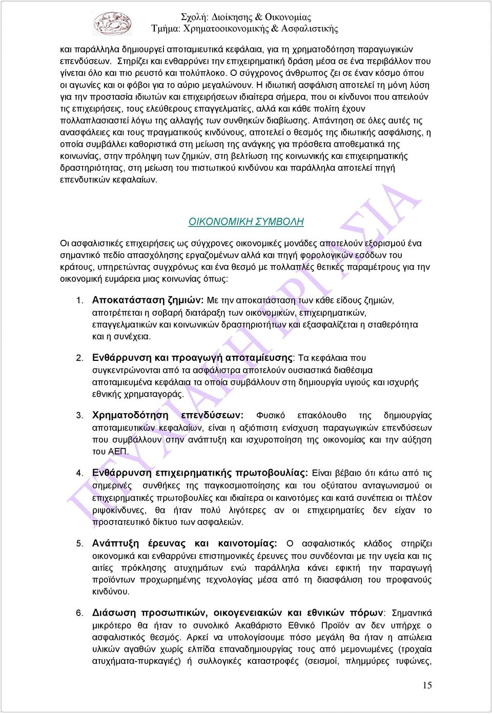 Ο σύγχρονος άνθρωπος ζει σε έναν κόσμο όπου οι αγωνίες και οι φόβοι για το αύριο μεγαλώνουν.