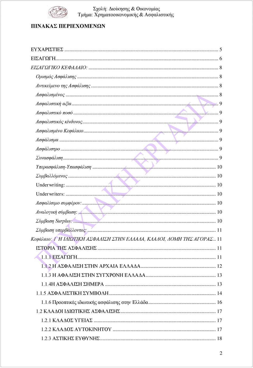 .. 10 Underwriters:... 10 Ασφαλίσιμο συμφέρον:... 10 Αναλογική σύμβαση:... 10 Σύμβαση Surplus:... 10 Σύμβαση υπερβάλλοντος:... 11 Κεφάλαιο: 1 Η ΙΔΙΩΤΙΚΗ ΑΣΦΑΛΙΣΗ ΣΤΗΝ ΕΛΛΑΔΑ, ΚΛΑΔΟΙ, ΔΟΜΗ ΤΗΣ ΑΓΟΡΑΣ.