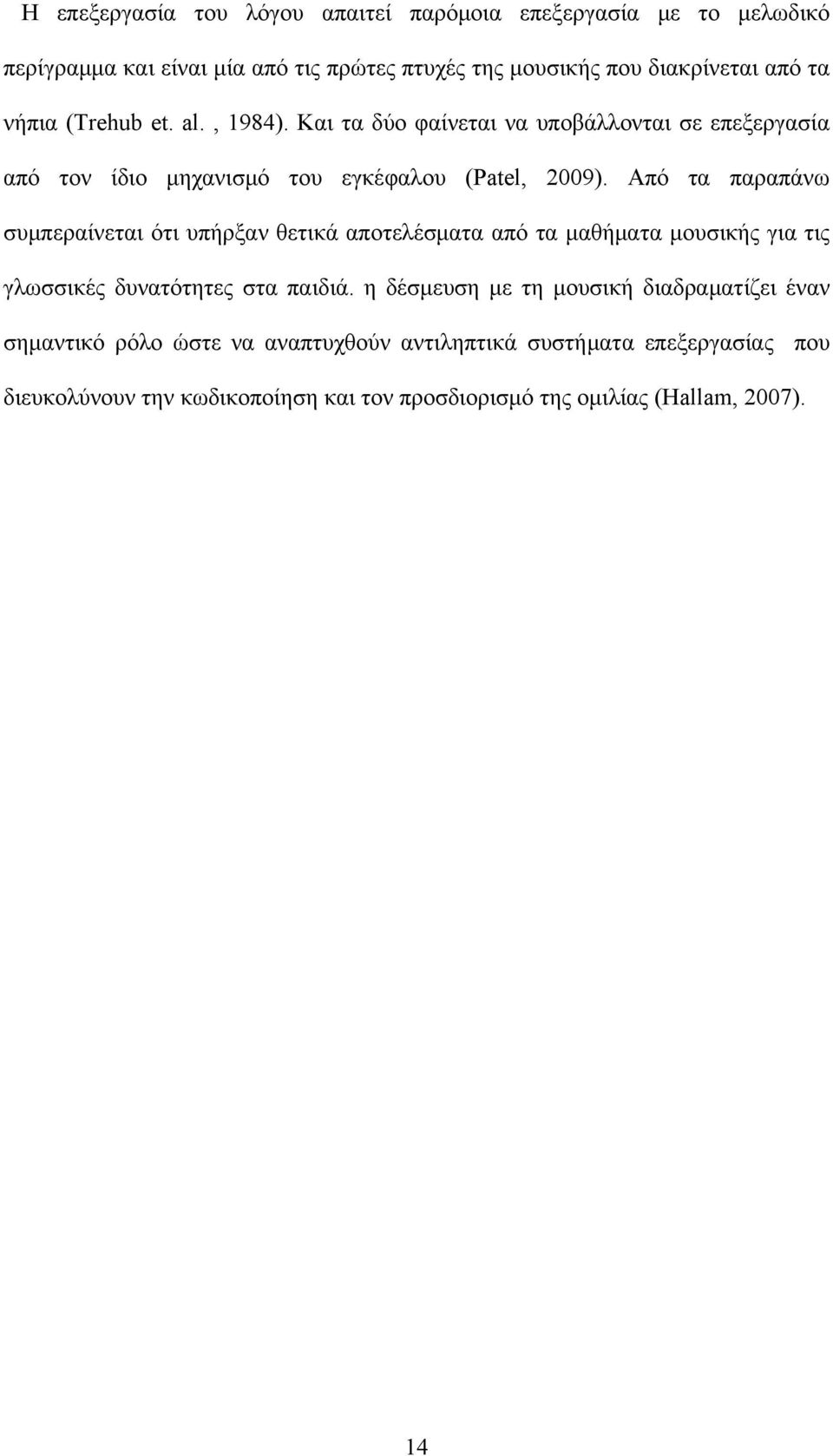 Από τα παραπάνω συμπεραίνεται ότι υπήρξαν θετικά αποτελέσματα από τα μαθήματα μουσικής για τις γλωσσικές δυνατότητες στα παιδιά.