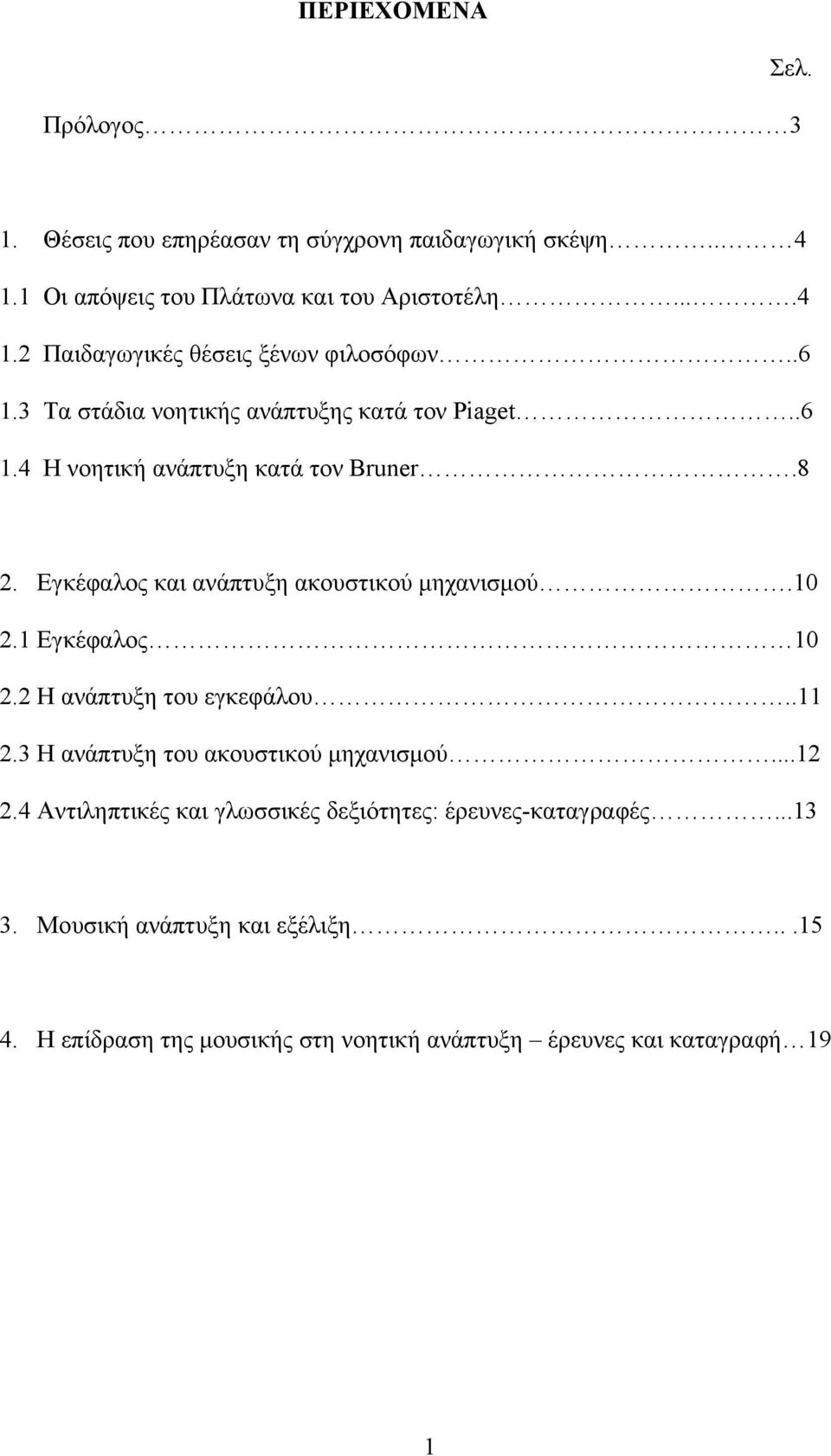 1 Εγκέφαλος 10 2.2 Η ανάπτυξη του εγκεφάλου..11 2.3 Η ανάπτυξη του ακουστικού μηχανισμού...12 2.