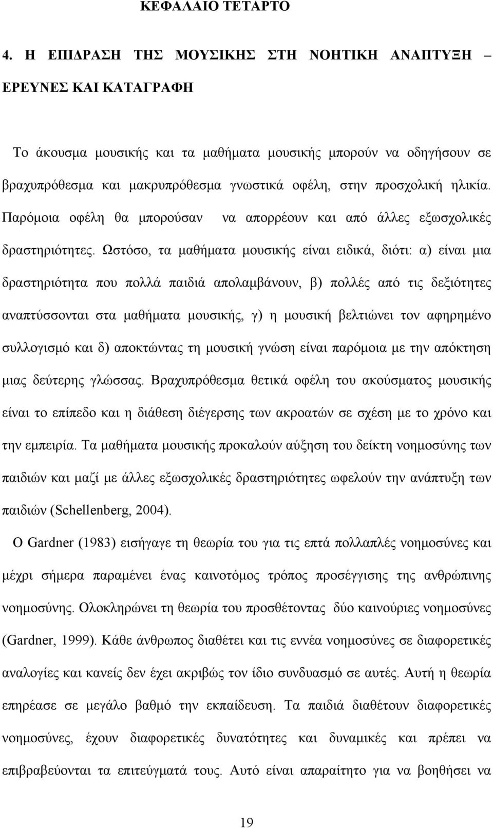 ηλικία. Παρόμοια οφέλη θα μπορούσαν να απορρέουν και από άλλες εξωσχολικές δραστηριότητες.