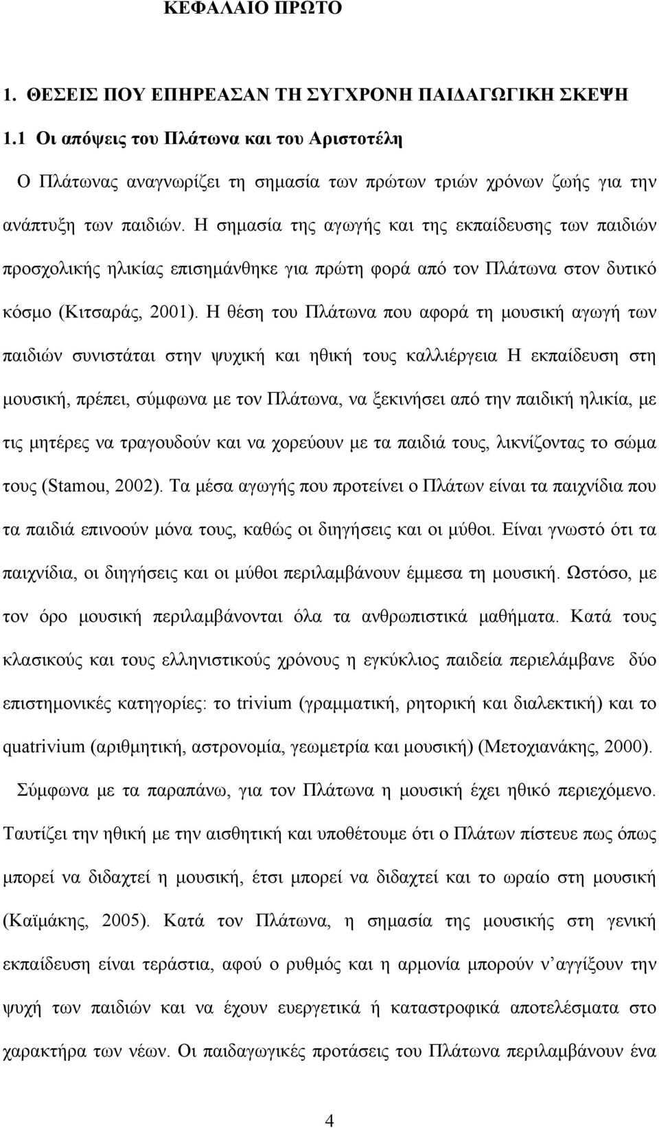 Η σημασία της αγωγής και της εκπαίδευσης των παιδιών προσχολικής ηλικίας επισημάνθηκε για πρώτη φορά από τον Πλάτωνα στον δυτικό κόσμο (Κιτσαράς, 2001).