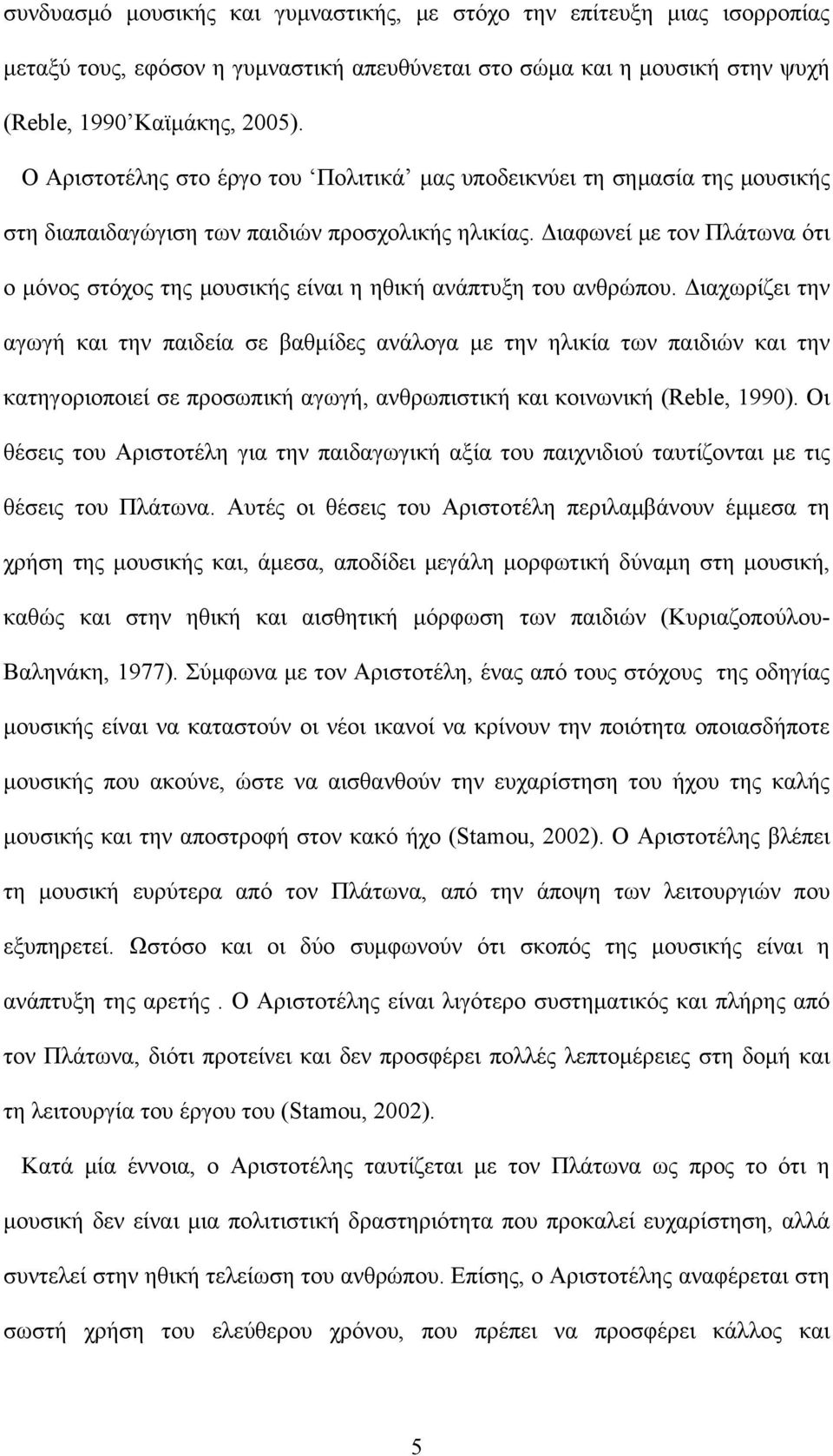 Διαφωνεί με τον Πλάτωνα ότι ο μόνος στόχος της μουσικής είναι η ηθική ανάπτυξη του ανθρώπου.