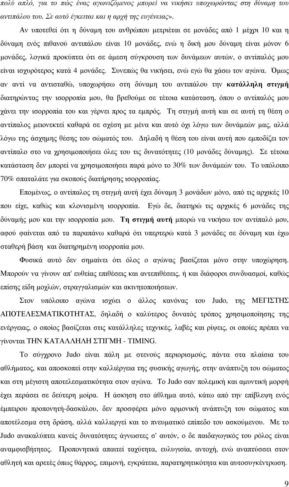 άµεση σύγκρουση των δυνάµεων αυτών, ο αντίπαλός µου είναι ισχυρότερος κατά 4 µονάδες. Συνεπώς θα νικήσει, ενώ εγώ θα χάσω τον αγώνα.