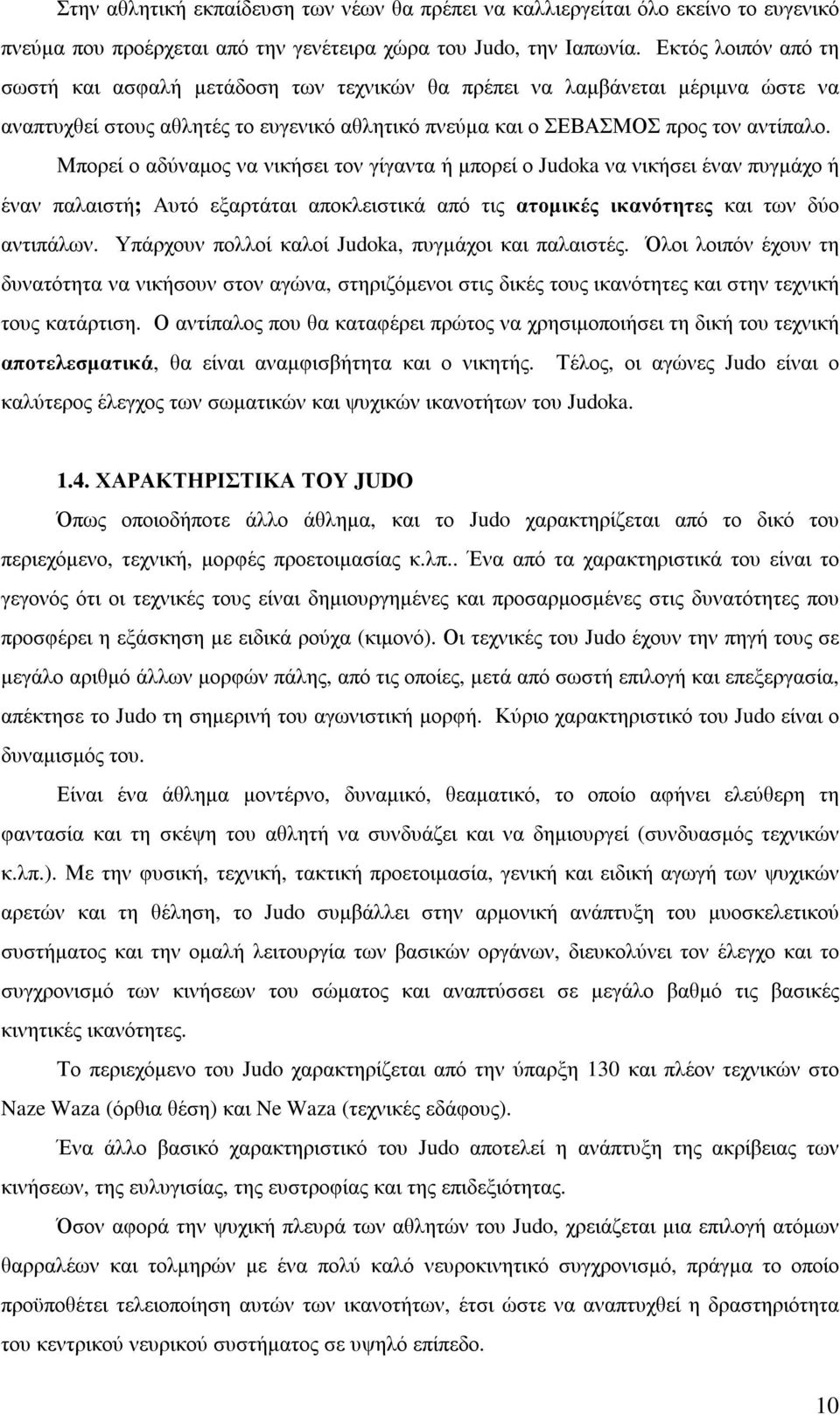 Μπορεί ο αδύναµος να νικήσει τον γίγαντα ή µπορεί ο Judoka να νικήσει έναν πυγµάχο ή έναν παλαιστή; Aυτό εξαρτάται αποκλειστικά από τις ατοµικές ικανότητες και των δύο αντιπάλων.