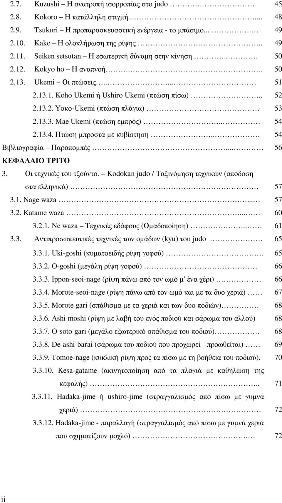 13.3. Mae Ukemi (πτώση εµπρός).. 54 2.13.4. Πτώση µπροστά µε κυβίστηση.. 54 Βιβλιογραφία Παραποµπές... 56 ΚΕΦΑΛΑΙΟ ΤΡΙΤΟ 3. Οι τεχνικές του τζούντο.