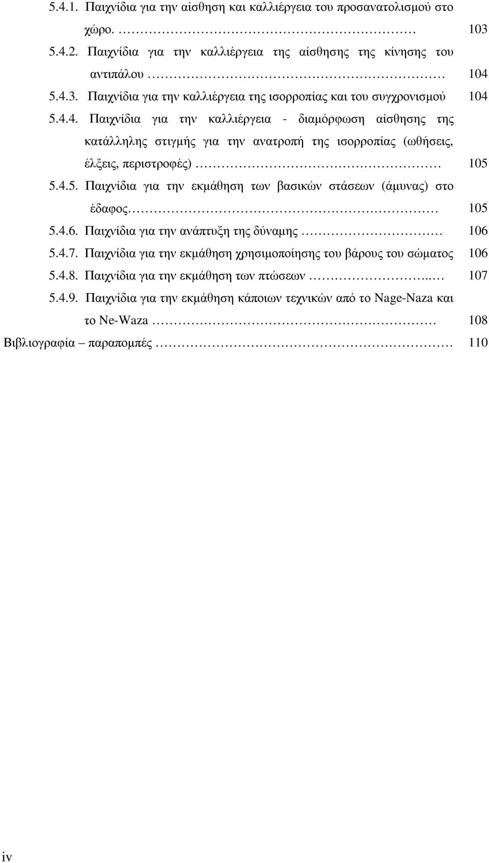 5.4.5. Παιχνίδια για την εκµάθηση των βασικών στάσεων (άµυνας) στο έδαφος 105 5.4.6. Παιχνίδια για την ανάπτυξη της δύναµης 106 5.4.7.