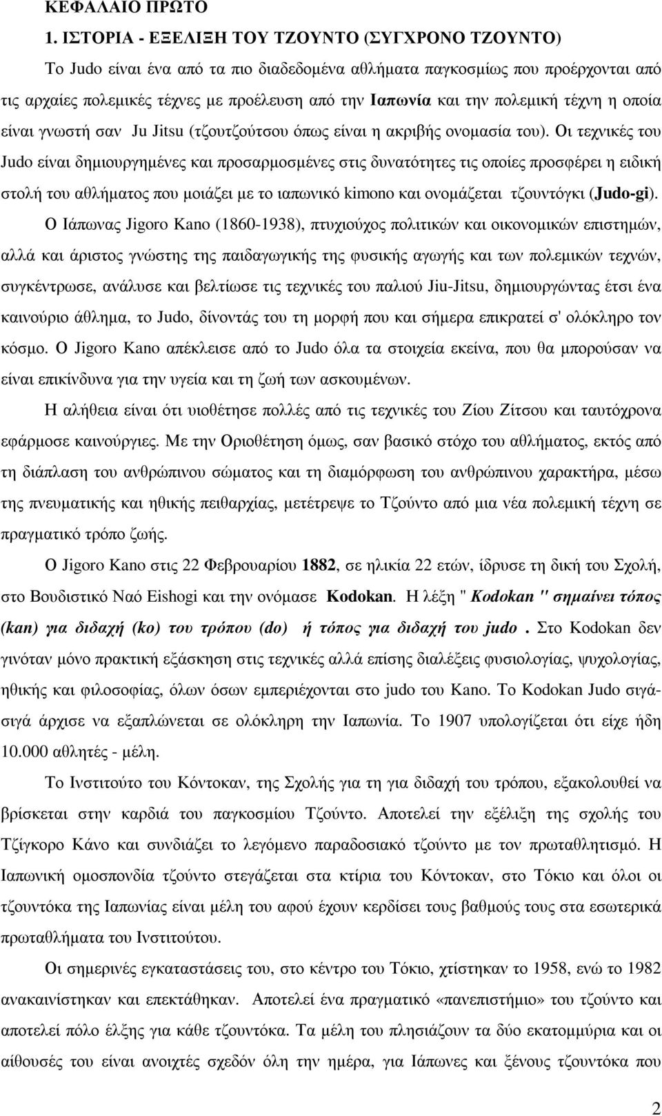 πολεµική τέχνη η οποία είναι γνωστή σαν Ju Jitsu (τζουτζούτσου όπως είναι η ακριβής ονοµασία του).