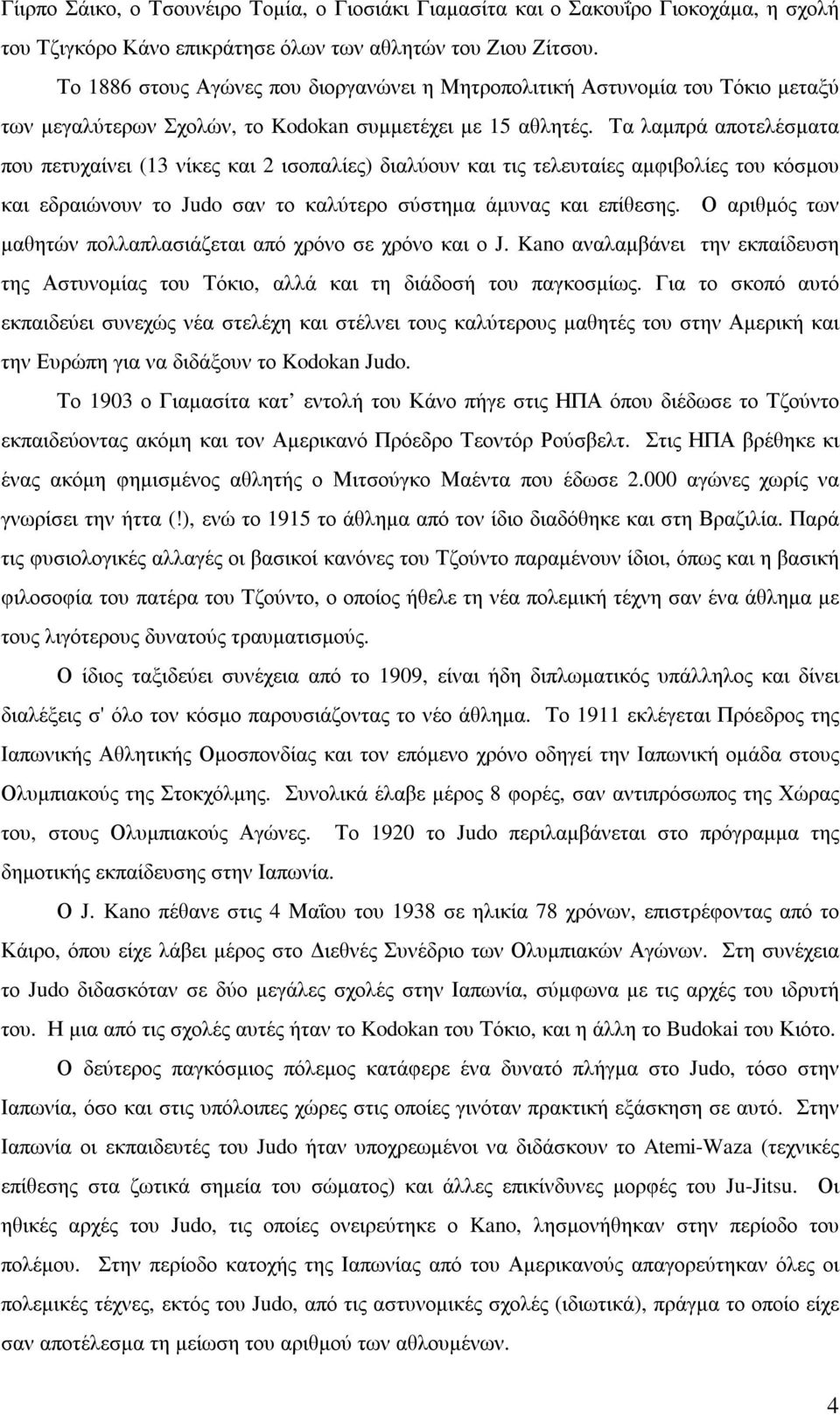 Τα λαµπρά αποτελέσµατα που πετυχαίνει (13 νίκες και 2 ισοπαλίες) διαλύουν και τις τελευταίες αµφιβολίες του κόσµου και εδραιώνουν το Judo σαν το καλύτερο σύστηµα άµυνας και επίθεσης.