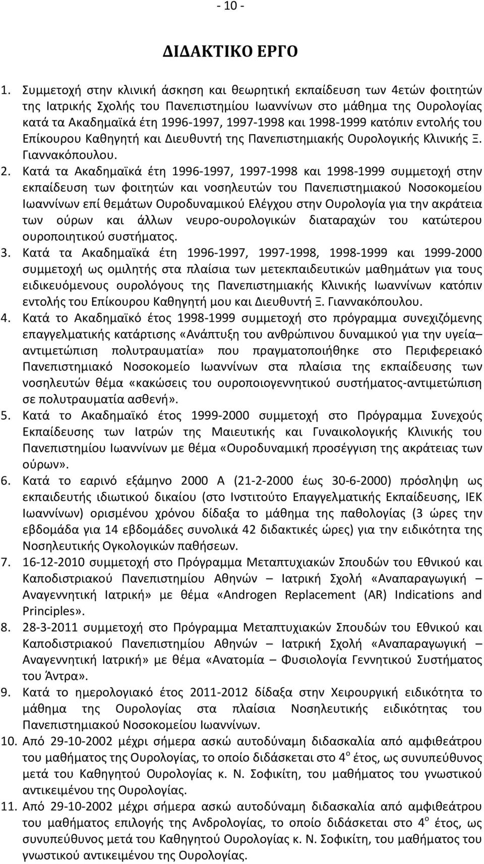1998-1999 κατόπιν εντολής του Επίκουρου Καθηγητή και Διευθυντή της Πανεπιστημιακής Ουρολογικής Κλινικής Ξ. Γιαννακόπουλου. 2.