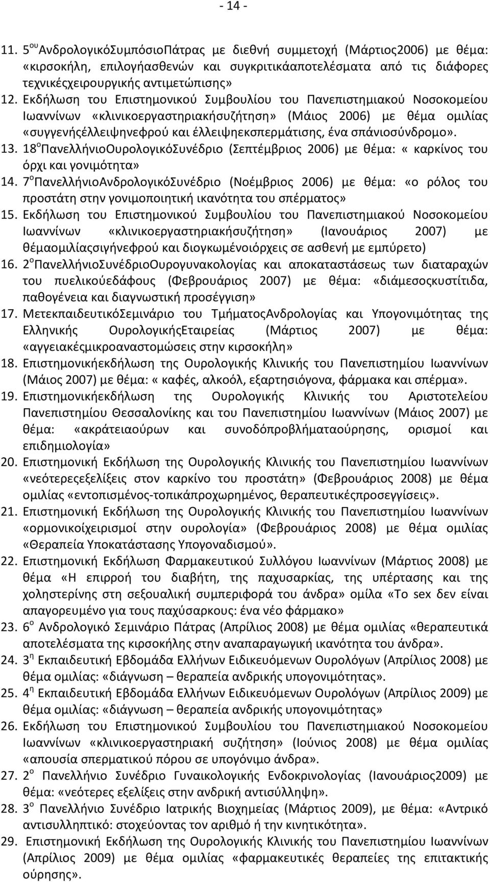 σπάνιοσύνδρομο». 13. 18 ο ΠανελλήνιοΟυρολογικόΣυνέδριο (Σεπτέμβριος 2006) με θέμα: «καρκίνος του όρχι και γονιμότητα» 14.