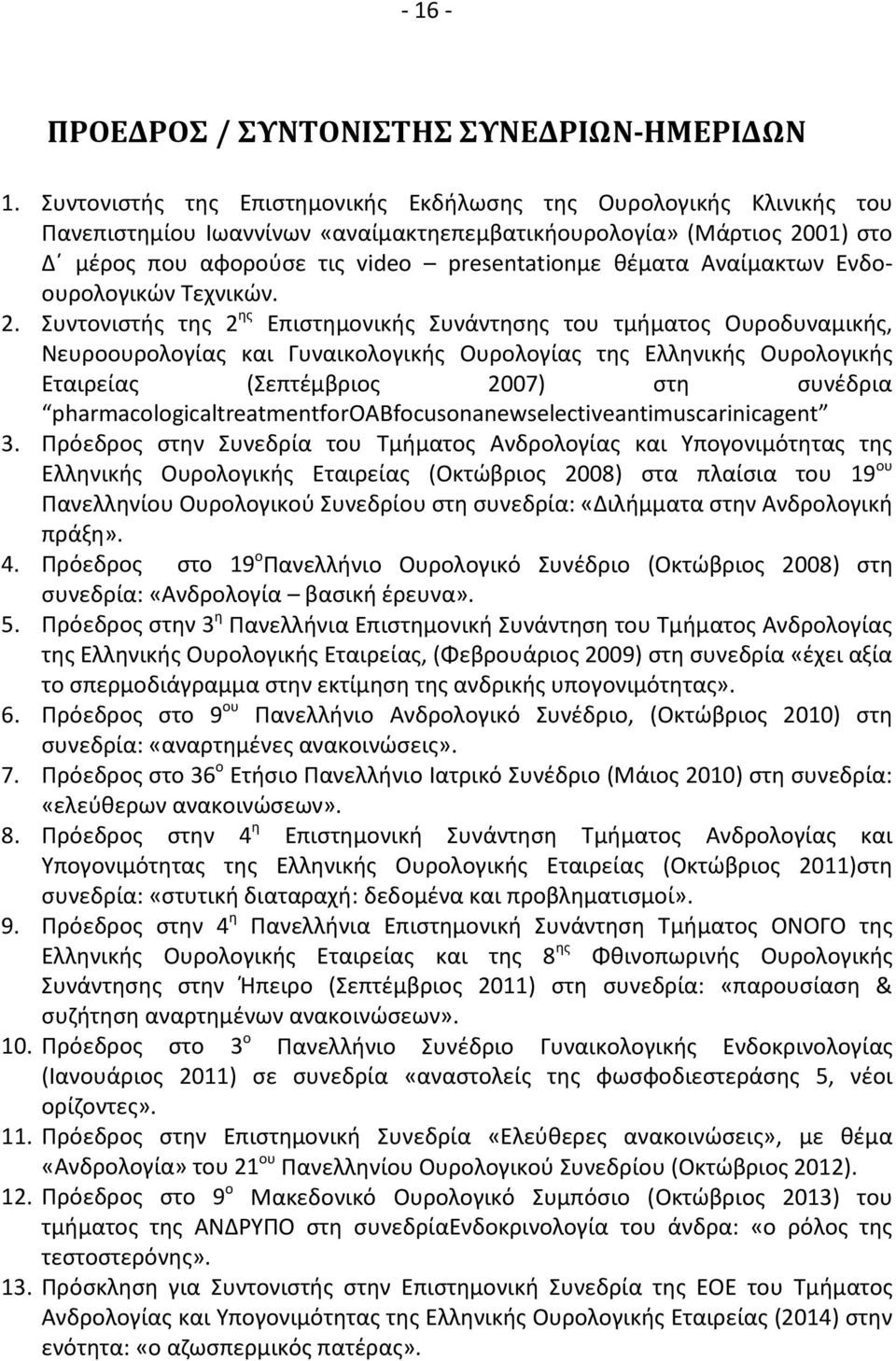 Αναίμακτων Ενδοουρολογικών Τεχνικών. 2.