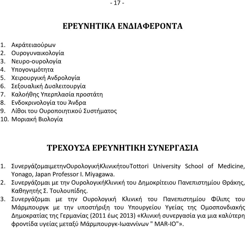 ΣυνεργάζομαιμετηνΟυρολογικήΚλινικήτουTottori University School of Medicine, Yonago, Japan Professor I. Miyagawa. 2.