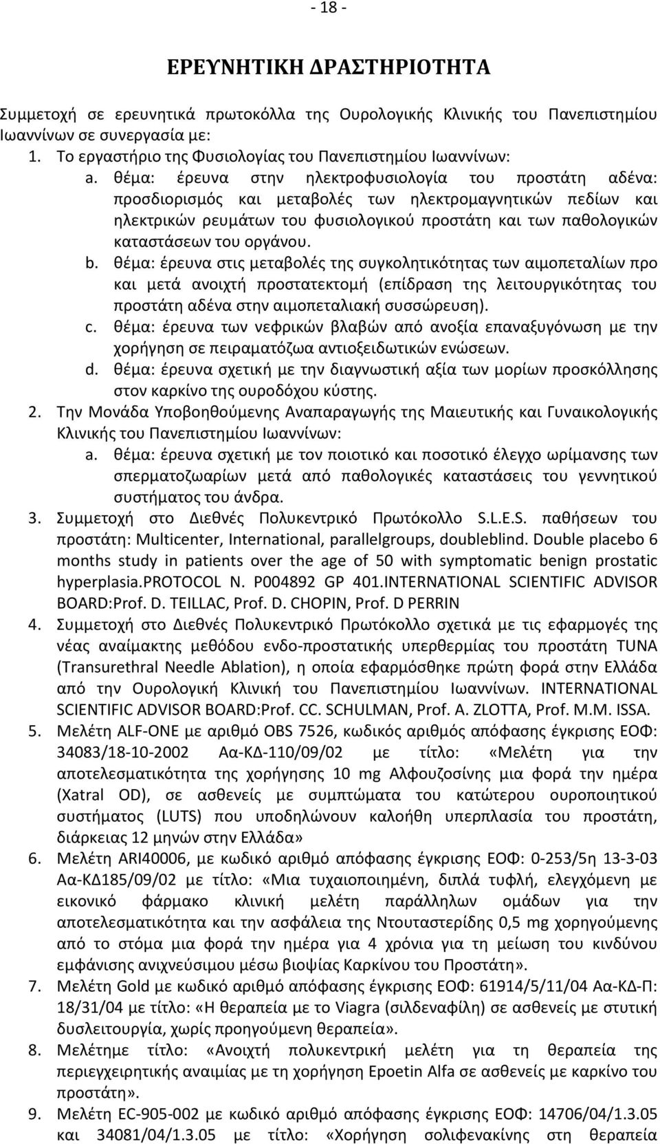 θέμα: έρευνα στην ηλεκτροφυσιολογία του προστάτη αδένα: προσδιορισμός και μεταβολές των ηλεκτρομαγνητικών πεδίων και ηλεκτρικών ρευμάτων του φυσιολογικού προστάτη και των παθολογικών καταστάσεων του