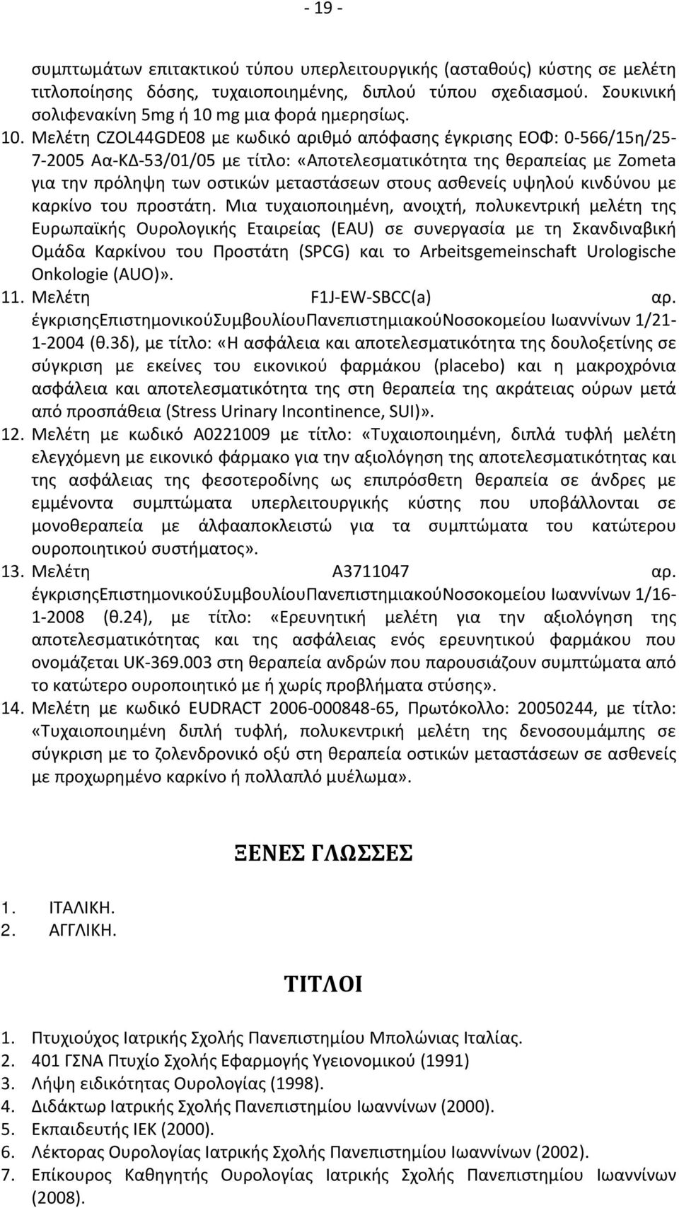 ασθενείς υψηλού κινδύνου με καρκίνο του προστάτη.