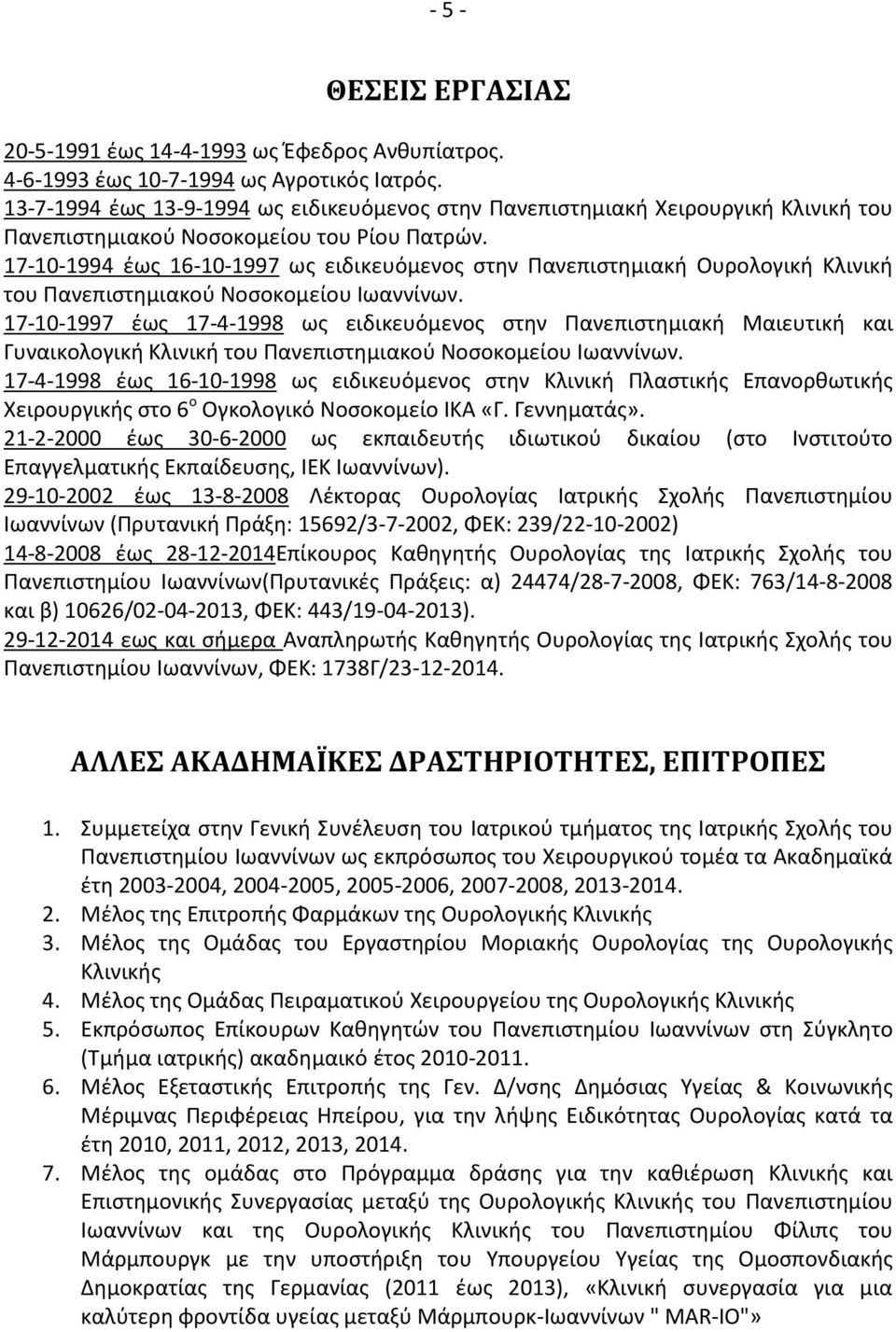 17-10-1994 έως 16-10-1997 ως ειδικευόμενος στην Πανεπιστημιακή Ουρολογική Κλινική του Πανεπιστημιακού Νοσοκομείου Ιωαννίνων.