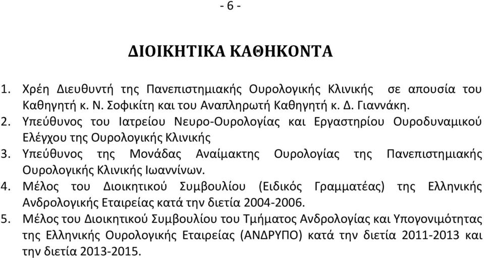 Υπεύθυνος της Μονάδας Αναίμακτης Ουρολογίας της Πανεπιστημιακής Ουρολογικής Κλινικής Ιωαννίνων. 4.