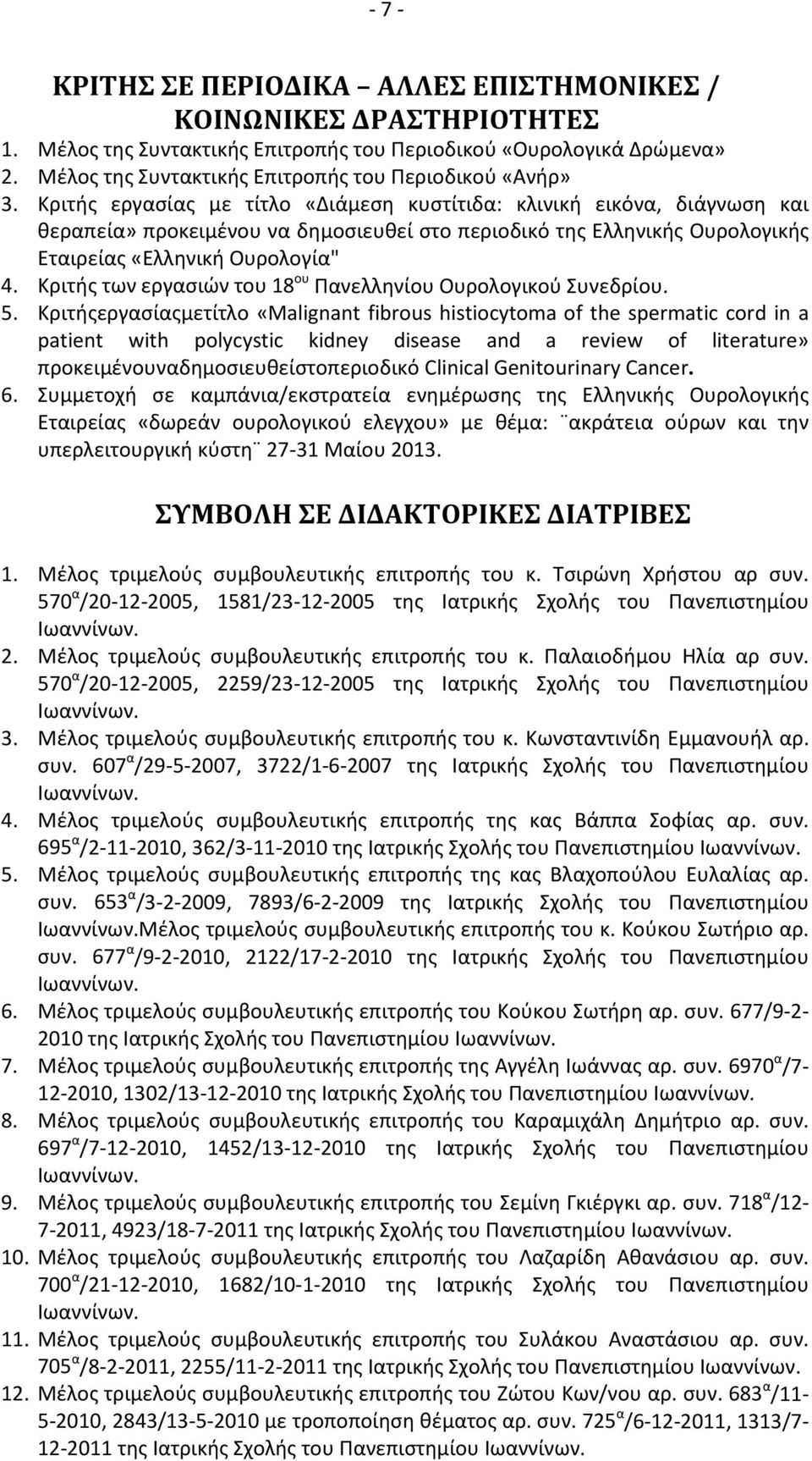 Κριτής εργασίας με τίτλο «Διάμεση κυστίτιδα: κλινική εικόνα, διάγνωση και θεραπεία» προκειμένου να δημοσιευθεί στο περιοδικό της Ελληνικής Ουρολογικής Εταιρείας «Ελληνική Ουρολογία" 4.