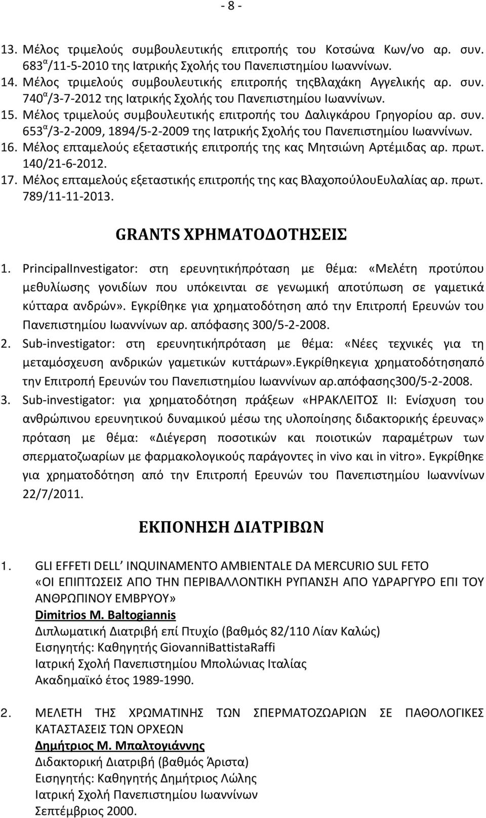 Μέλος τριμελούς συμβουλευτικής επιτροπής του Δαλιγκάρου Γρηγορίου αρ. συν. 653 α /3-2-2009, 1894/5-2-2009 της Ιατρικής Σχολής του Πανεπιστημίου Ιωαννίνων. 16.