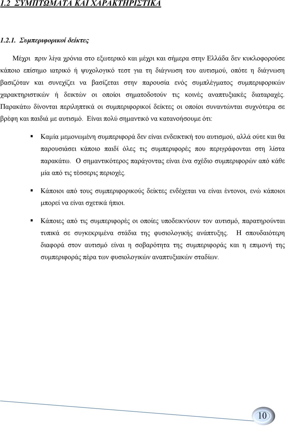 διαταραχές. Παρακάτω δίνονται περιληπτικά οι συμπεριφορικοί δείκτες οι οποίοι συναντώνται συχνότερα σε βρέφη και παιδιά με αυτισμό.