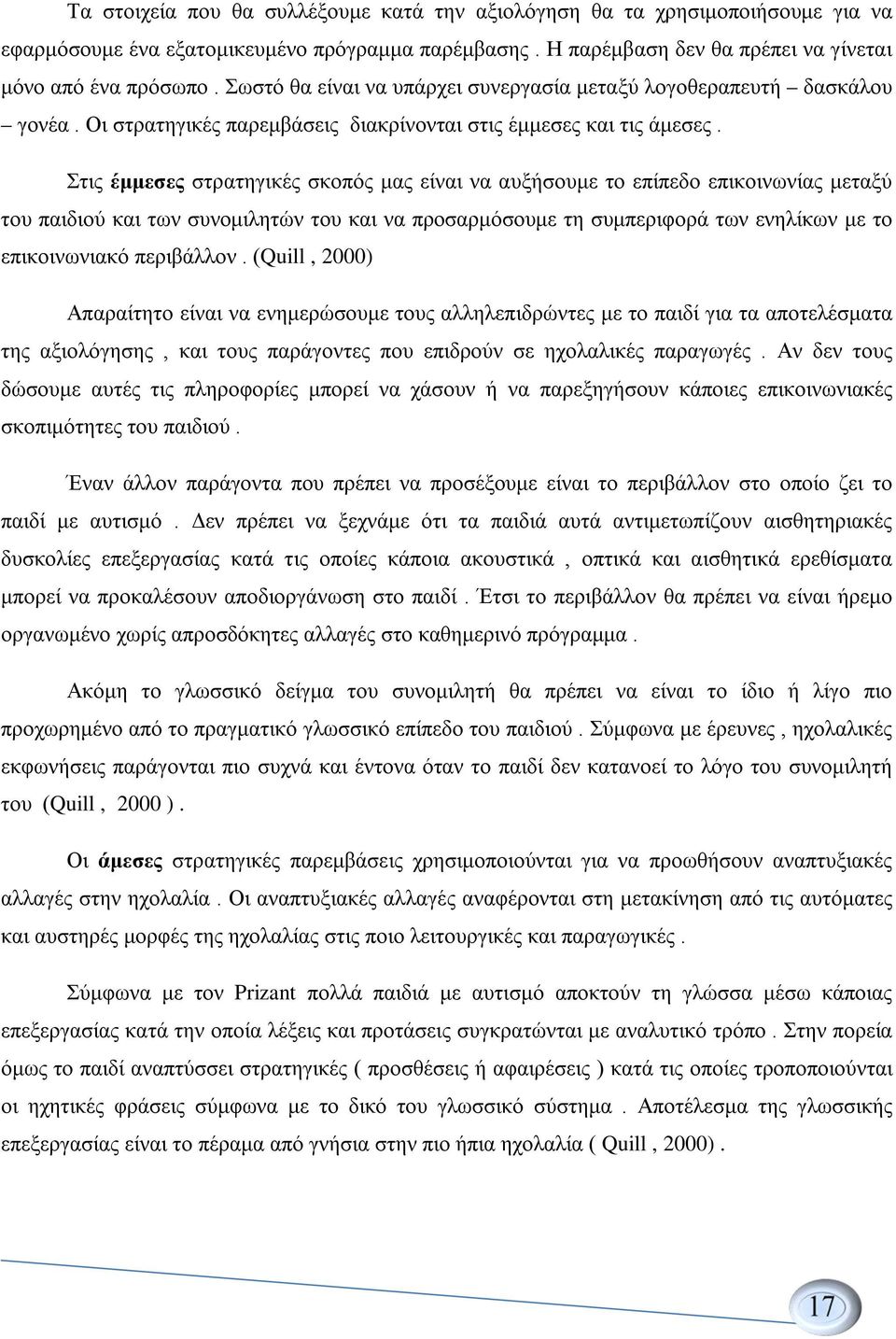 Στις έμμεσες στρατηγικές σκοπός μας είναι να αυξήσουμε το επίπεδο επικοινωνίας μεταξύ του παιδιού και των συνομιλητών του και να προσαρμόσουμε τη συμπεριφορά των ενηλίκων με το επικοινωνιακό