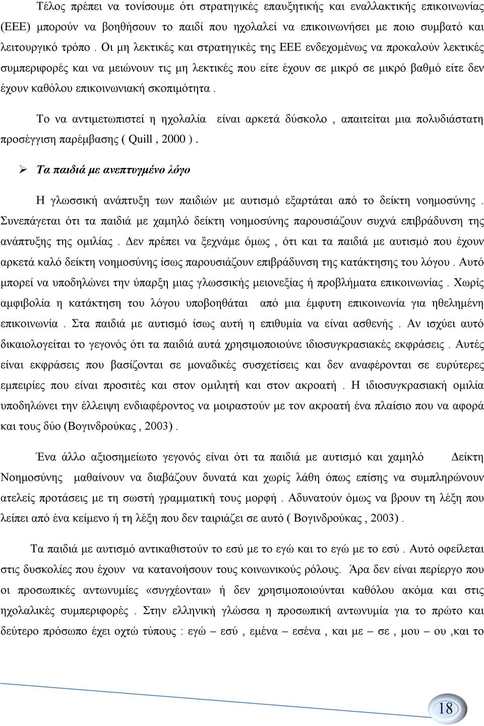 σκοπιμότητα. Το να αντιμετωπιστεί η ηχολαλία είναι αρκετά δύσκολο, απαιτείται μια πολυδιάστατη προσέγγιση παρέμβασης ( Quill, 2000 ).