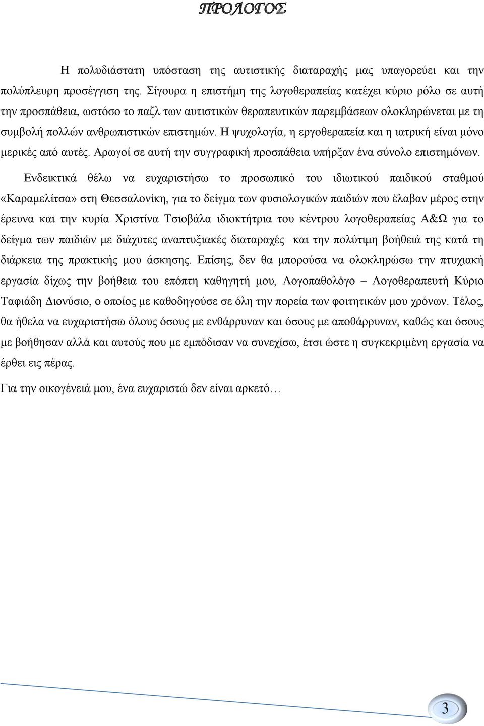 Η ψυχολογία, η εργοθεραπεία και η ιατρική είναι μόνο μερικές από αυτές. Αρωγοί σε αυτή την συγγραφική προσπάθεια υπήρξαν ένα σύνολο επιστημόνων.