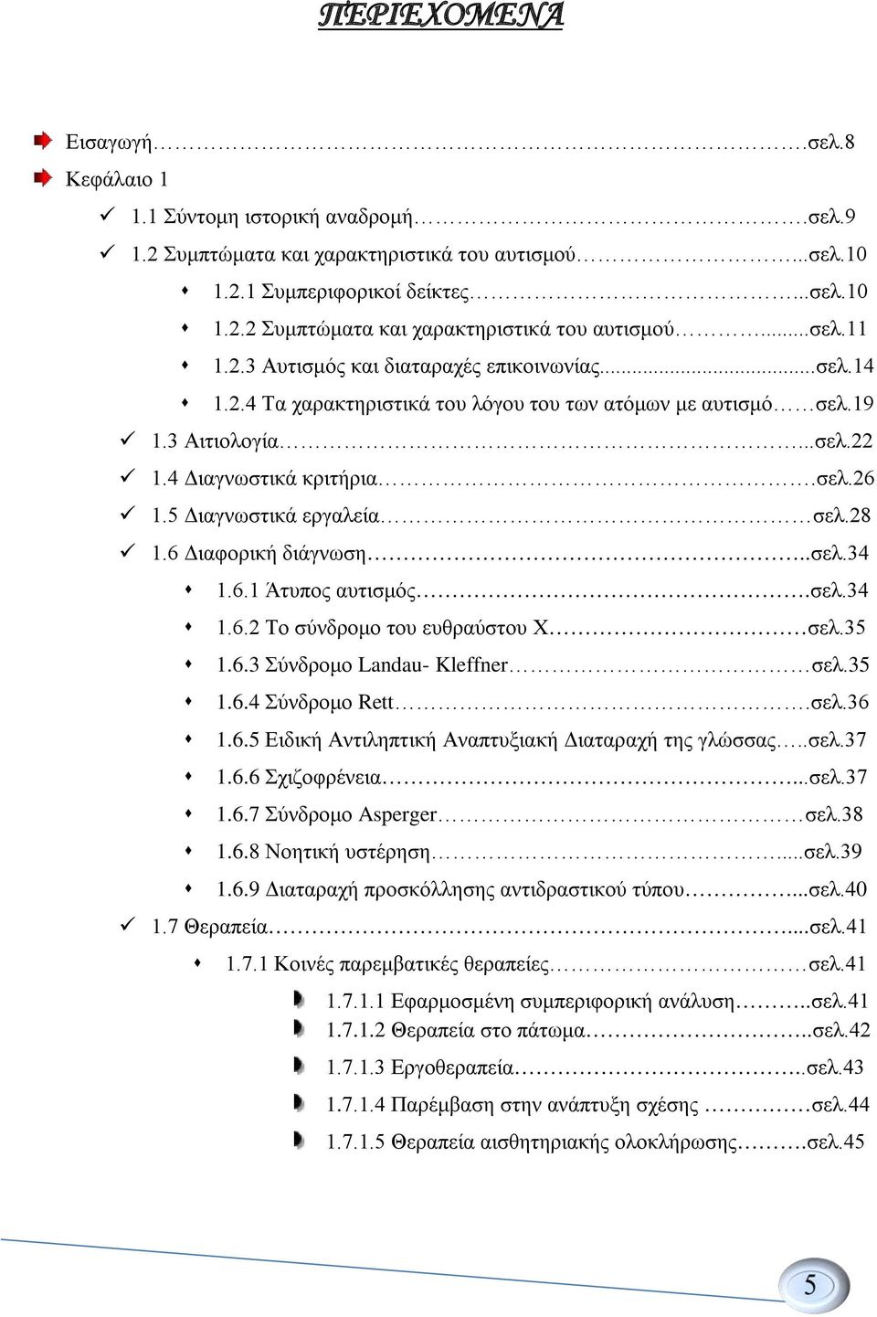 5 Διαγνωστικά εργαλεία σελ.28 1.6 Διαφορική διάγνωση..σελ.34 1.6.1 Άτυπος αυτισμός.σελ.34 1.6.2 Το σύνδρομο του ευθραύστου Χ σελ.35 1.6.3 Σύνδρομο Landau- Kleffner σελ.35 1.6.4 Σύνδρομο Rett.σελ.36 1.
