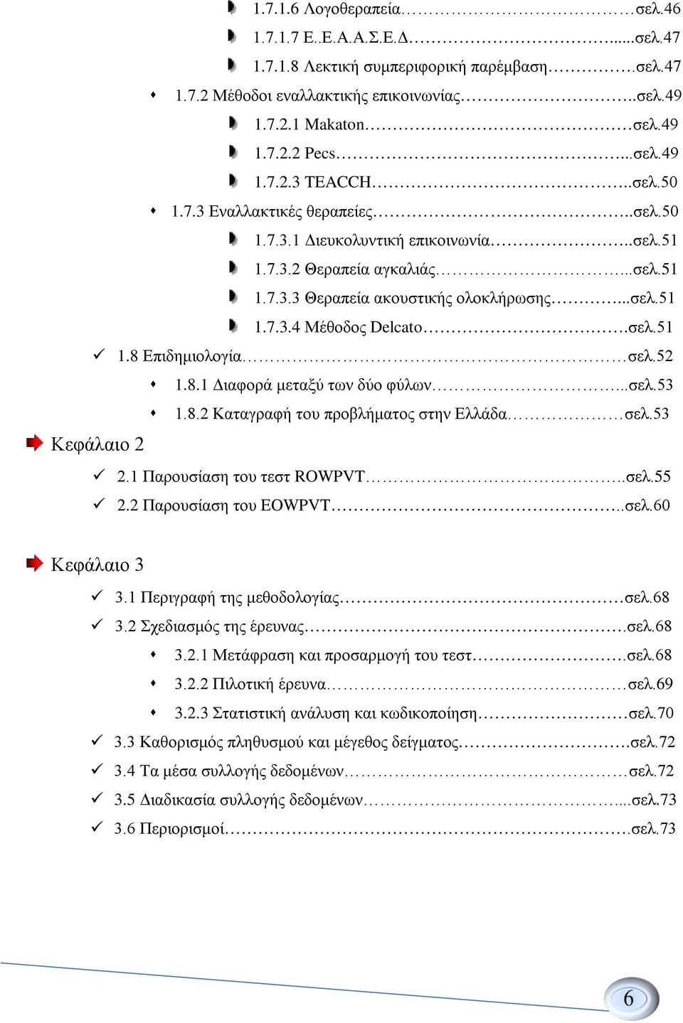 52 1.8.1 Διαφορά μεταξύ των δύο φύλων...σελ.53 1.8.2 Καταγραφή του προβλήματος στην Ελλάδα σελ.53 Κεφάλαιο 2 2.1 Παρουσίαση του τεστ ROWPVT..σελ.55 2.2 Παρουσίαση του EOWPVT..σελ.60 Κεφάλαιο 3 3.