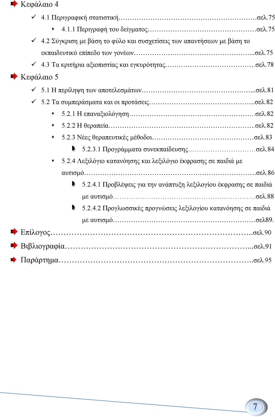 83 5.2.3.1 Προγράμματα συνεκπαίδευσης σελ.84 5.2.4 Λεξιλόγιο κατανόησης και λεξιλόγιο έκφρασης σε παιδιά με αυτισμό.σελ.86 5.2.4.1 Προβλέψεις για την ανάπτυξη λεξιλογίου έκφρασης σε παιδιά με αυτισμό σελ.