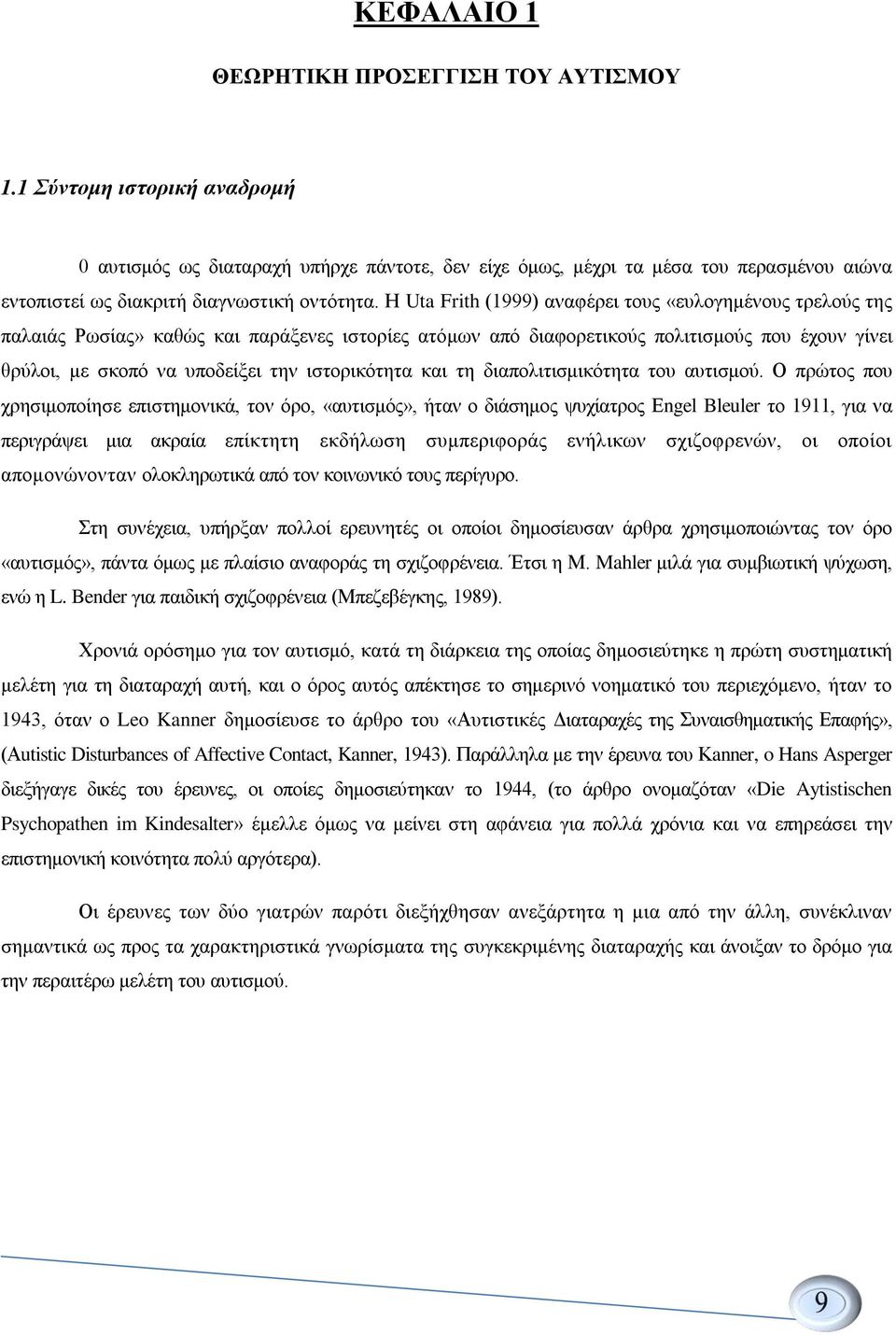 Η Uta Frith (1999) αναφέρει τους «ευλογημένους τρελούς της παλαιάς Ρωσίας» καθώς και παράξενες ιστορίες ατόμων από διαφορετικούς πολιτισμούς που έχουν γίνει θρύλοι, με σκοπό να υποδείξει την