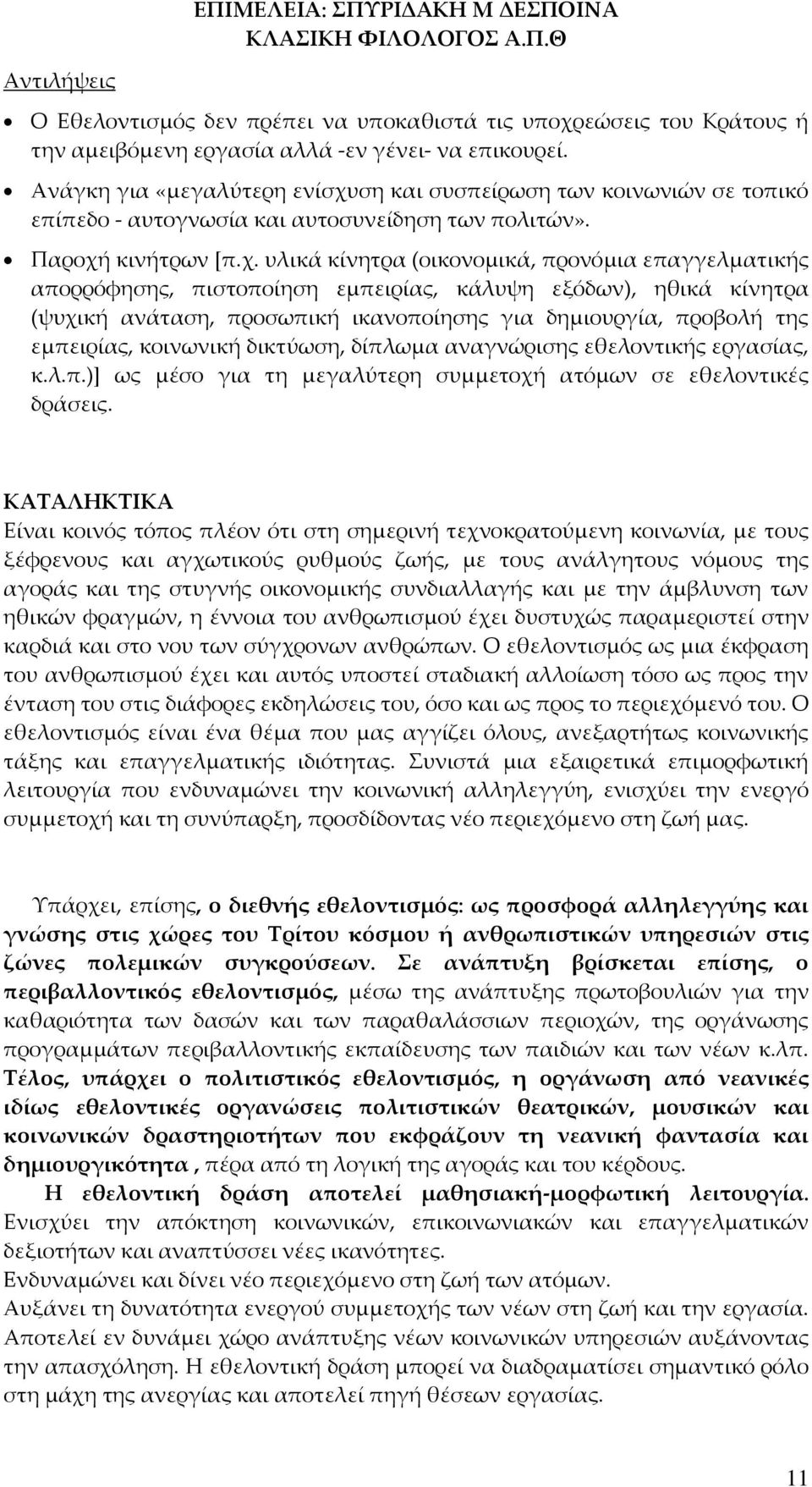 ση και συσπείρωση των κοινωνιών σε τοπικό επίπεδο - αυτογνωσία και αυτοσυνείδηση των πολιτών». Παροχή