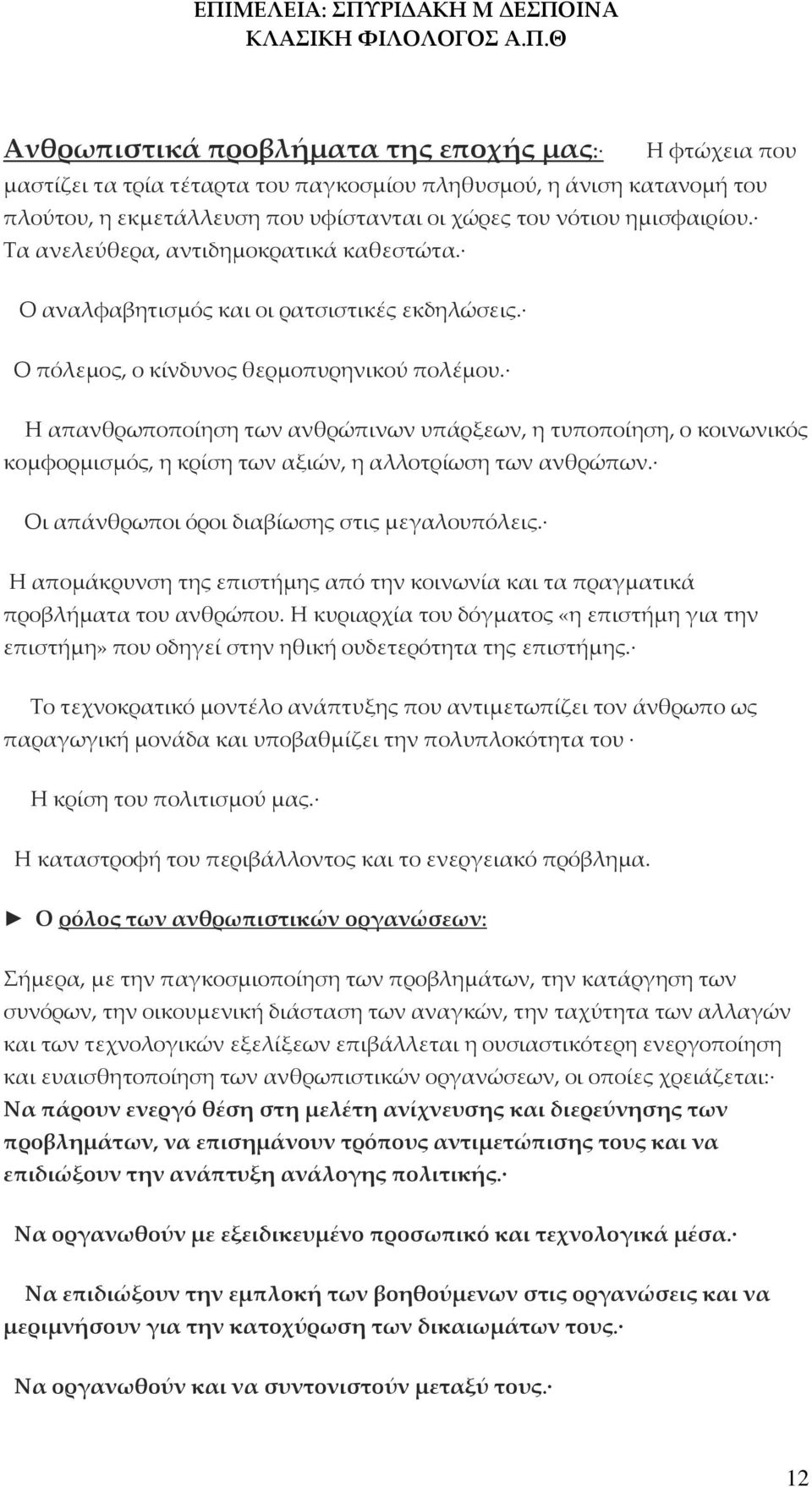 Η απανθρωποποίηση των ανθρώπινων υπάρξεων, η τυποποίηση, ο κοινωνικός κομφορμισμός, η κρίση των αξιών, η αλλοτρίωση των ανθρώπων. Οι απάνθρωποι όροι διαβίωσης στις μεγαλουπόλεις.