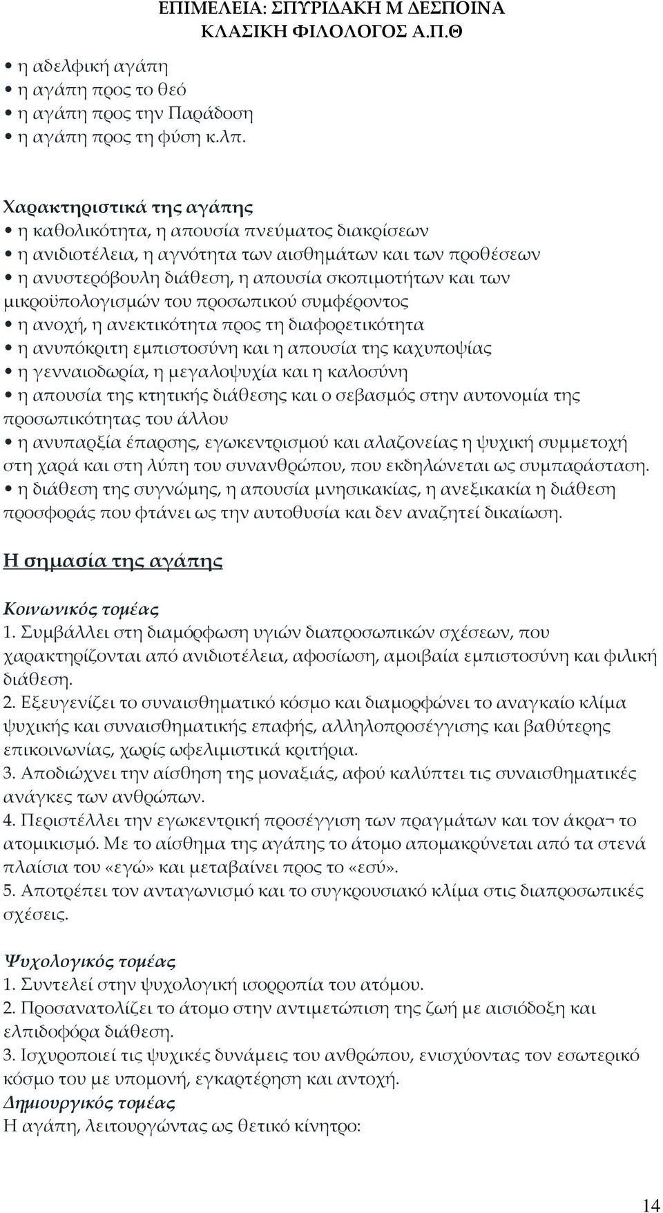 σκοπιμοτήτων και των μικροϋπολογισμών του προσωπικού συμφέροντος η ανοχή, η ανεκτικότητα προς τη διαφορετικότητα η ανυπόκριτη εμπιστοσύνη και η απουσία της καχυποψίας η γενναιοδωρία, η μεγαλοψυχία