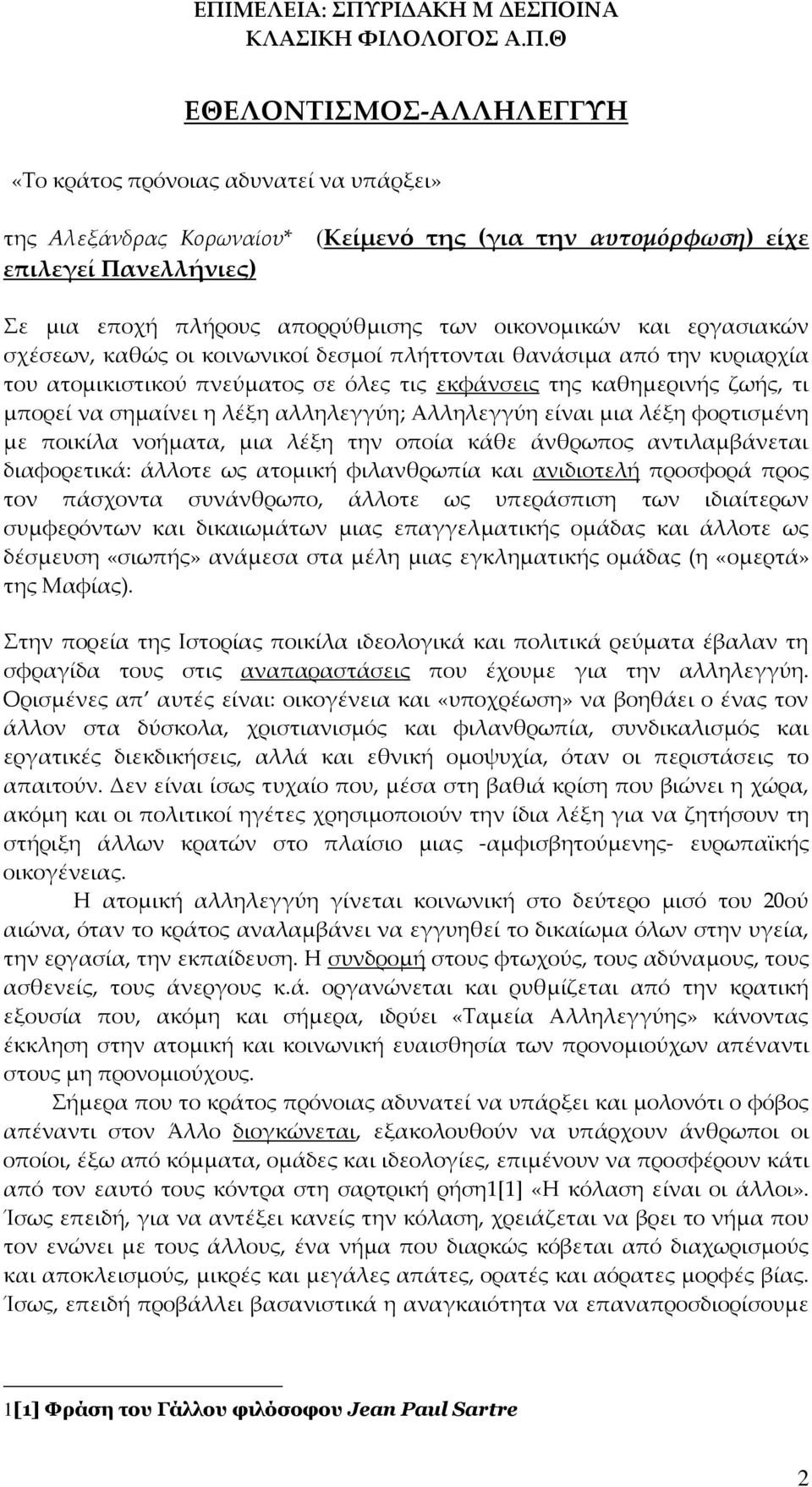 λέξη αλληλεγγύη; Αλληλεγγύη είναι μια λέξη φορτισμένη με ποικίλα νοήματα, μια λέξη την οποία κάθε άνθρωπος αντιλαμβάνεται διαφορετικά: άλλοτε ως ατομική φιλανθρωπία και ανιδιοτελή προσφορά προς τον