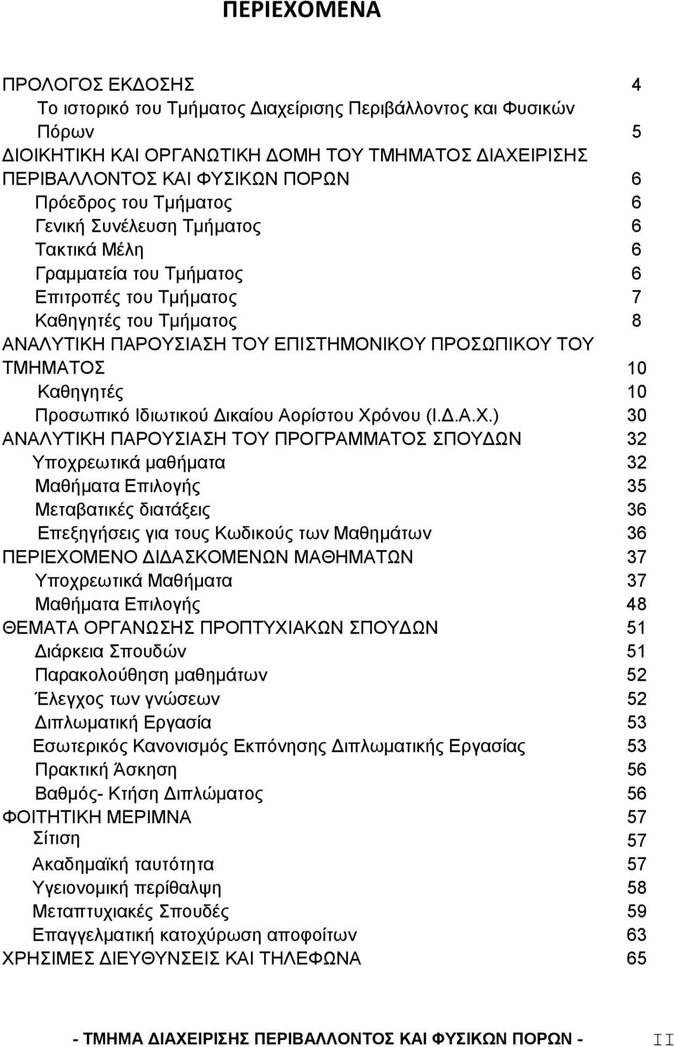 ΤΜΗΜΑΤΟΣ 10 Καθηγητές 10 Προσωπικό Ιδιωτικού Δικαίου Αορίστου Χρ