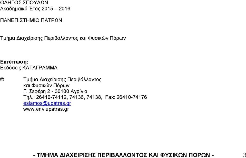 Περιβάλλοντος και Φυσικών Πόρων Γ. Σεφέρη 2-30100 Αγρίνιο Τηλ.