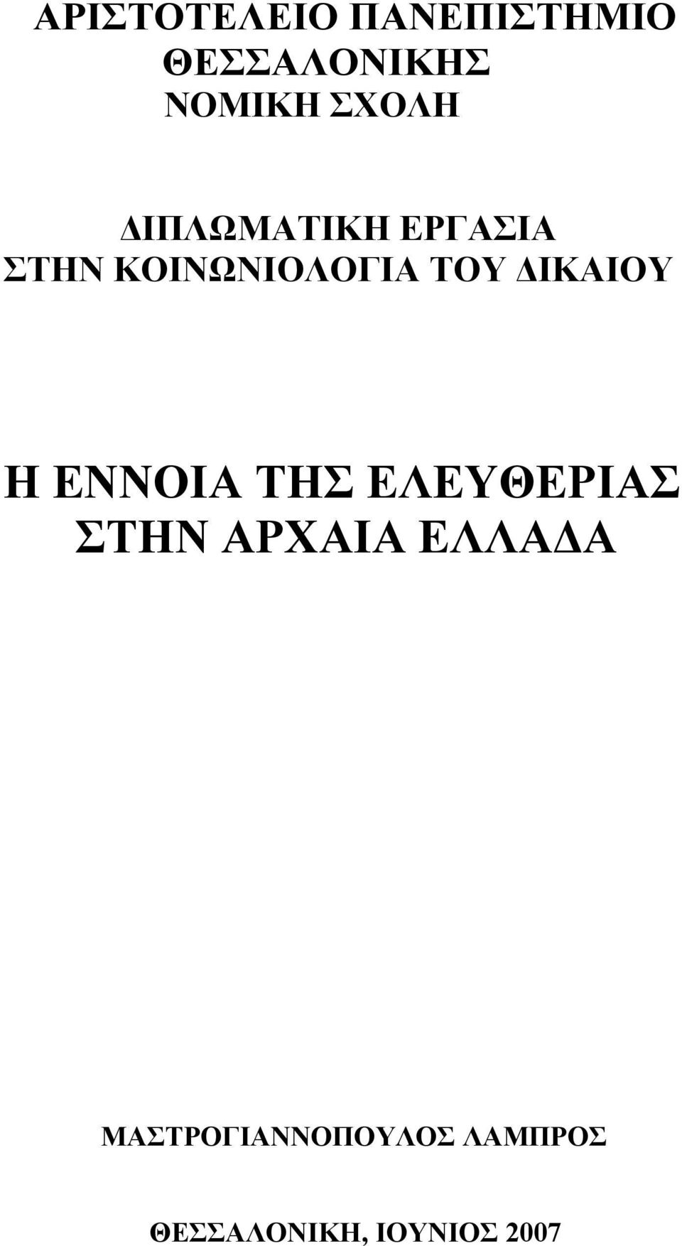 ΔΙΚΑΙΟΥ Η ΕΝΝΟΙΑ ΤΗΣ ΕΛΕΥΘΕΡΙΑΣ ΣΤΗΝ ΑΡΧΑΙΑ