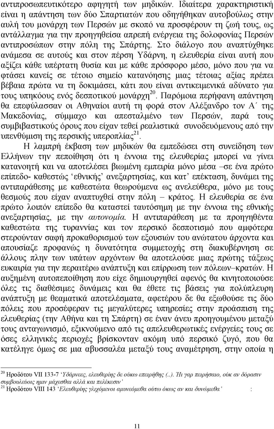 ενέργεια της δολοφονίας Περσών αντιπροσώπων στην πόλη της Σπάρτης.