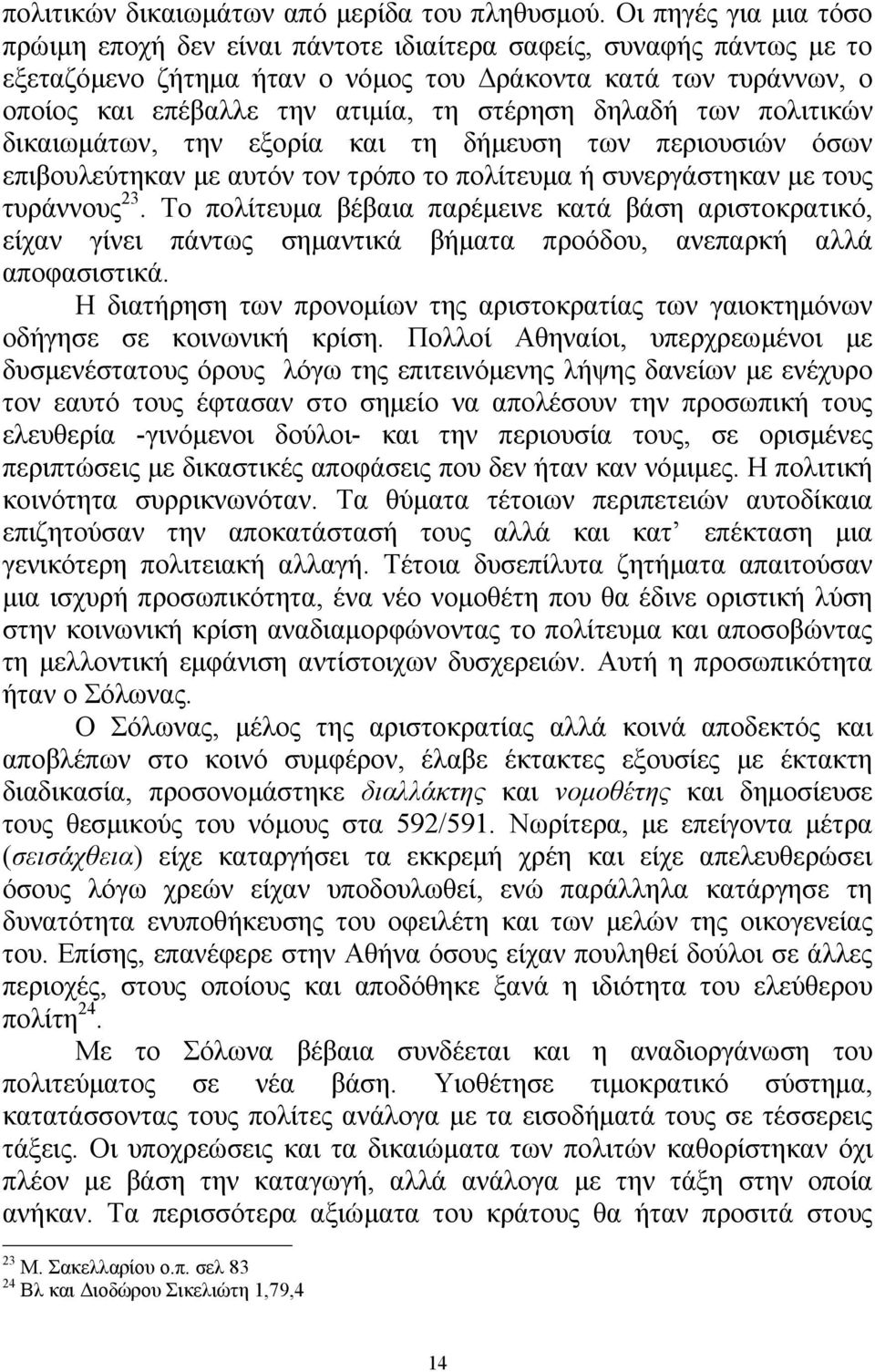 στέρηση δηλαδή των πολιτικών δικαιωμάτων, την εξορία και τη δήμευση των περιουσιών όσων επιβουλεύτηκαν με αυτόν τον τρόπο το πολίτευμα ή συνεργάστηκαν με τους τυράννους 23.