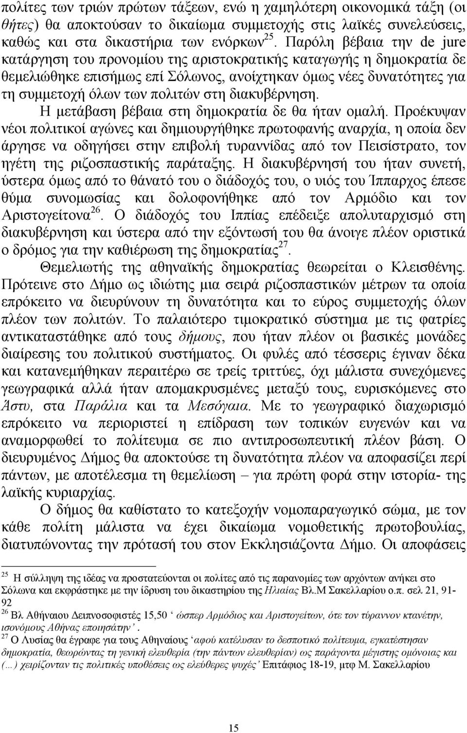 διακυβέρνηση. Η μετάβαση βέβαια στη δημοκρατία δε θα ήταν ομαλή.