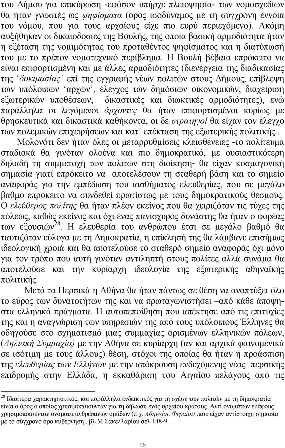 Η Βουλή βέβαια επρόκειτο να είναι επιφορτισμένη και με άλλες αρμοδιότητες (διενέργεια της διαδικασίας της δοκιμασίας επί της εγγραφής νέων πολιτών στους Δήμους, επίβλεψη των υπόλοιπων αρχών, έλεγχος