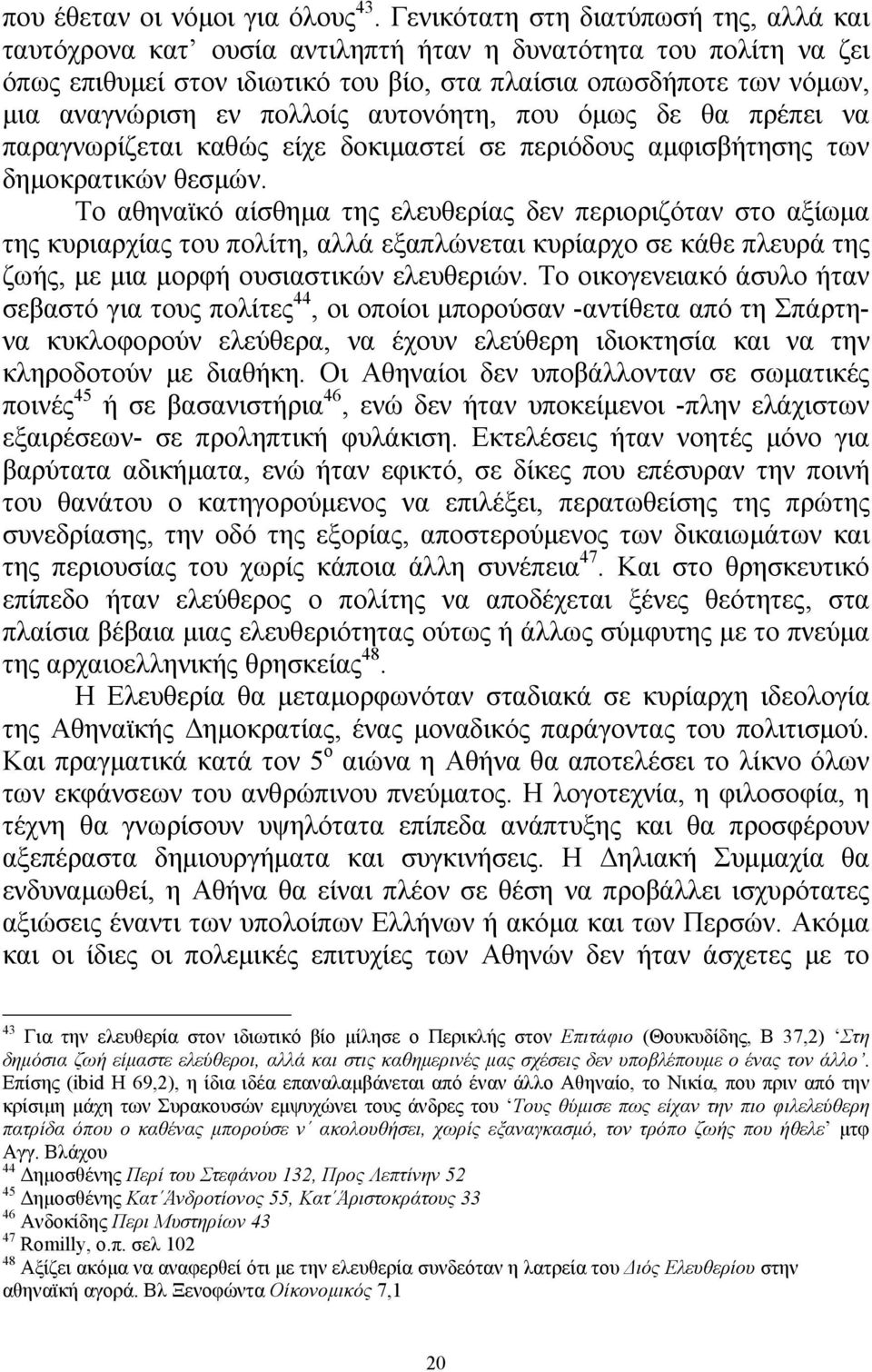 πολλοίς αυτονόητη, που όμως δε θα πρέπει να παραγνωρίζεται καθώς είχε δοκιμαστεί σε περιόδους αμφισβήτησης των δημοκρατικών θεσμών.